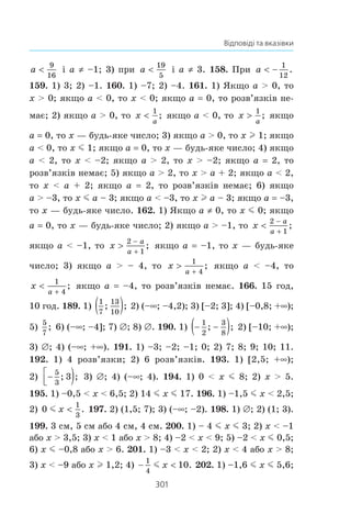 209
Підсумки
ПІДСУМКИ
У цьому параграфі:
x було введено такі поняття:
¾ прикладна задача;
¾ частота випадкової події;
¾ достовірна і неможлива події;
¾ рівноймовірні події;
¾ середнє значення;
¾ частотна таблиця;
¾ гістограма;
¾ мода;
¾ медіана;
x ви вивчили:
¾ формулу складних відсотків;
¾ формулу для обчислення частоти випадкової події;
x ви навчилися:
¾ застосовувати формулу складних відсотків;
¾ знаходити міри центральної тенденції сукупності даних;
¾ обчислювати частоту випадкової події;
x ви вдосконалили свої навички:
¾ розв’язування прикладних задач;
¾ виконання відсоткових розрахунків;
¾ знаходження ймовірностей випадкових подій.
 