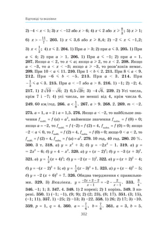 300
Відповіді та вказівки
10. 1) Í³; 2) òàê; 3) í³; 4) í³; 5) í³. 18. Çíà÷åííÿ äðîáó
çá³ëüøèòüñÿ. 19. Çíà÷åííÿ äðîáó çìåíøèòüñÿ àáî íå çì³-
íèòüñÿ. 22. 1) Í³; 2) òàê. 26. Òàê. 28. 1) Âêàç³âêà. a2
+ b2
+
+ 6a – 4b + 13 (a2
+ 6a + 9) + (b2
– 4b + 4). 47. 3) Ïî-
ð³âíÿòè íåìîæëèâî. 53. 4) ßêùî c  0, òî c2
 – 4c; ÿêùî
–4  c  0, òî c2
 – 4c; ÿêùî c 0, òî ïðàâèëüíó íåð³â-
í³ñòü îòðèìàòè íå ìîæíà. 55. 1. 56. 24. 70. 3) Í³; 4) í³;
5) í³; 6) òàê; 8) òàê; 10) òàê; 11) í³; 12) òàê; 13) í³; 14) í³.
8 5 . 1 ) 10 6 11 5+  + ; 2 ) 2 11 5 10+  + ;
3) 15 5 2−  ; 4) 21 20 9+  . 86. 1) 6 3 7 2+  + ;
2) 26 2 14−  . 90. 400 %. 106. 4) Êîðåí³â íåìàº; 5) x —
áóäü-ÿêå ÷èñëî; 6) –6. 107. 6 êì. 132. 3) (–f; –5]; 4) (–f; 1);
5) [7; +f); 6) −∞( ⎤
⎦⎥; ;
6
11
7) (–f; 7,5]; 8) (1; +f); 9) (–f; +f);
10) ðîçâ’ÿçê³â íåìàº; 11) (–f; +f); 12) (–f; 0).
133. 1)
24
19
; ;+ ∞( ) 2) [–6; +f); 3) ‡; 4) (–f; –6]; 5) (–f; +f);
6) (–3,5; +f). 134. 1) –8; 2) –1. 135. 1) –6; 2) –3. 136. 5 ðîç-
â’ÿçê³â. 137. 8 ðîçâ’ÿçê³â. 140. 1) a  −
9
4
; 2) a m 1,6.
141. 1) b  3; 2) b  −
1
8
. 142. 12 êì. 143. Òàêèõ ÷èñåë íå ³ñ-
íóº. 144. 18 êóëüîê. 145. 44 âèøí³. 146. 21. 147. 28, 30,
32. 148. 25, 30, 35. 149. 1) Ïðè –4 m x  2 ³ x  2; 2) ïðè
x  –4 ³ –4  x m 3; 3) ïðè –3  x  –2, –2  x  2 ³ x  2;
4) ïðè –1  x  1 ³ x  1. 150. 1) Ïðè x  –3 ³ –3  x m 9;
2) ïðè 7  x  8 ³ x  8. 151. 1) 9; 2) –3; 3) 13; 2,2; 4) êî-
ðåí³â íåìàº. 152. 1)
2
3
; 2) –2; 12. 155. 3) Ïðè a  –1 ³ a z 1.
156. 2) Ïðè m  7 ³ m z 0. 157. 1) Ïðè a  –1 ³ a z 0; 2) ïðè
 