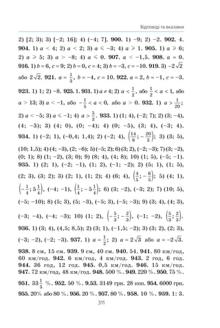 309
Відповіді та вказівки
ãðåñ³¿ äîð³âíþº ¿¿ ð³çíèö³ àáî ð³çíèöÿ ïðîãðåñ³¿ äîð³âíþº
íóëþ. 692. 60q. 693. 1) Òàê, a1
–3, d –6; 2) í³; 3) òàê,
a1
–2,8, d –2,8; 4) í³. 694. 1) Òàê, a1
13, d 7; 2) òàê,
a1
1
5
, d
2
5
; 3) í³. 700. Ïðè x –1 ìàºìî: a1
–3, a2
–2,
a3
–1, ïðè x 8 ìàºìî: a1
60, a2
43, a3
26. 701. y 3;
a1
10, a2
12, a3
14. 702. y 1; a1
–1, a2
8, a3
17,
a4
26. 703. x –1; a1
a2
a3
a4
1. 707. 1) (7; –1), (11; –5);
2) (2; 2), (2; –2), (–2; 2), (–2; –2). 709. –4. 710. 1) 120 2;
2) 150 30 2 . 712. 24 äåòàë³. 722. 1) 204; 2) 570. 723. –310.
724. 156 óäàð³â. 725. 1400. 726. 710. 727. 1188. 728. 8, 14,
20. 729. –17. 730. 1
2
3
, 10
5
6
, 20, 29
1
6
, 38
1
3
. 731. 1)
n n( )
;
 1
2
2) n2
. 732. n (n + 1). 733. 3. 734. –67,2. 735. 63. 736. 5880.
737. 2112. 738. 1632. 739. 61 376. 740. 70 336. 741. 0,3.
742. 10. 743. 20. 744. 16. 745. Òàê, 19, 23, 27, 31, 35.
746. Í³. 747. 10 ñ. 748. 42 ñòîð³íêè. 749. –1976. 750. 348.
751. a1
14, d –3. 752. –10. 753. 10. 754. 690. 755. 250.
756. 1) 12; 2) 26. 757. 1) 10; 2) 69. 758. a1
1, d 2. 760. a1
–2,
d 2. Âêàç³âêà. an
Sn
– Sn – 1
. 761. 2610. 765. 1)
a bc
abc

;
2)
4 28
3 18
d
d
−
+
. 766. 24 êì/ãîä. 785. 1) 2; 2)
3
5
àáî 
3
5
. 786. 1)
7
16
;
2) 0,001. 787. 6. 788. 9. 789. 30 ³ 150. 790. 1; 2; 4; 8.
791. Òàê, b1
5
4
, q 4. 792. x1
49, q 7. 793. 1) 15 àáî
–15; 2) 6 àáî –6; 3) 2 5 àáî 2 5.
7 9 4 . 2 . 7 9 5 . 2 à á î  2.
796. 216. 797. 243. 799. Pn n
a
=
3
2
1− .
801. 3) Ïîñë³äîâí³ñòü º ãåîìåòðè÷-
íîþ ïðîãðåñ³ºþ, ÿêùî q z –1.
0 1
1
x
y
Ðèñ. 112
 