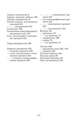 313
Відповідідозавданьутестовійформі«Перевірсебе»
Íîìåð
çàâäàííÿ
Íîìåðçàäà÷³
123456789101112131415161718
1ÁÃÁÂÁÀÂÂÂÀÁÃÃÃÃÂÁÁ
2ÃÂÁÂÀÃÃÂÂÂÂÃÁÃÁÂÂÀ
3ÂÁÀÂÃÀÀÂÂÀÃÁÃÂÃÀÃÁ
4ÁÃÂÂÂÀÁÀÀÃÁÃÁÁÀÂÁÁ
5ÁÂÁÃÃÂÀÁÁÂÁÀÃÀÂÁÀÂ
 