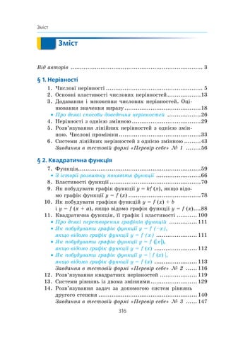 314
Предметний покажчик
Предметний покажчик
Аðãóìåíò ôóíêö³¿ 60
Вèá³ðêà 189
— ðåïðåçåíòàòèâíà 189
Âëàñòèâîñò³ ÷èñëîâèõ íåð³âíî-
ñòåé 13
— ôóíêö³¿ 70
Г³ñòîãðàìà 190
Ãðàô³÷íèé ìåòîä ðîçâ’ÿçóâàííÿ
íåð³âíîñòåé 119
Дîâåäåííÿ íåð³âíîñòåé 7
Зíàêè íåð³âíîñò³ 7
Çíàìåííèê ãåîìåòðè÷íî¿ ïðî-
ãðåñ³¿ 235
Çíà÷åííÿ ôóíêö³¿ 60
Іìîâ³ðí³ñòü âèïàäêîâî¿ ïîä³¿ 168
Кëàñè÷íå îçíà÷åííÿ éìîâ³ðíîñ-
ò³ 177
Мàòåìàòè÷íà ìîäåëü 153
Ìàòåìàòè÷íå ìîäåëþâàííÿ 153
Ìåä³àíà âèá³ðêè 196
Ìåæ³ òî÷íîãî çíà÷åííÿ 20
Ìåòîä äîäàâàííÿ 131
— çàì³íè çì³ííèõ 132
— ï³äñòàíîâêè 130
Ì³ðè öåíòðàëüíî¿ òåíäåíö³¿ 196
Ìíîæèíà ðîçâ’ÿçê³â íåð³âíîñ-
ò³ 30
— — ñèñòåìè íåð³âíîñòåé 44
Ìîäà âèá³ðêè 194
Нåð³âí³ñòü ë³í³éíà ç îäí³ºþ çì³í-
íîþ 36
— íåñòðîãà 7
— ñòðîãà 7
Íåð³âíîñò³ ç îäí³ºþ çì³ííîþ 29
— êâàäðàòí³ 119
— îäíàêîâîãî çíàêà 19
— ïðîòèëåæíèõ çíàê³â 19
— ð³âíîñèëüí³ 30
— ÷èñëîâ³ 5
Íóëü ôóíêö³¿ 70
Оá’ºäíàííÿ ïðîì³æê³â 119
Îáëàñòü âèçíà÷åííÿ âèðàçó 43
— — ôóíêö³¿ 60
— çíà÷åíü ôóíêö³¿ 60
Îö³íþâàííÿ çíà÷åííÿ âèðà-
çó 20
Пàðàáîëà 82
Ïåðåòèí ïðîì³æê³â 45
Ïîä³ÿ âèïàäêîâà 167
— â³ðîã³äíà 175
— äîñòîâ³ðíà 175
— íåìîæëèâà 175
Ïîð³âíÿííÿ ÷èñåë 5
Ïîñë³äîâí³ñòü 210
— íåñê³í÷åííà 211
— ñê³í÷åííà 211
— ÷èñëîâà 211
Ïðèêëàäíà çàäà÷à 153
Ïðîãðåñ³ÿ àðèôìåòè÷íà 220
— ãåîìåòðè÷íà 235
Ïðîì³æîê çíàêîñòàëîñò³ ôóíê-
ö³¿ 71
Р³çíèöÿ àðèôìåòè÷íî¿ ïðîãðå-
ñ³¿ 220
Ðîçâ’ÿçîê íåð³âíîñò³ ç îäí³ºþ
çì³ííîþ 30
— ñèñòåìè íåð³âíîñòåé ç îäí³ºþ
çì³ííîþ 44
 