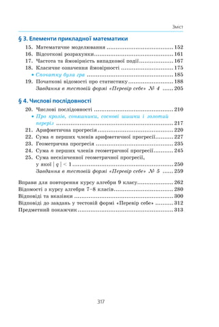 315
Сåðåäíº ãåîìåòðè÷íå 8
Ñåðåäíº çíà÷åííÿ âèá³ðêè 193
Ñèñòåìà íåð³âíîñòåé 44
Ñïîñ³á çàäàííÿ ïîñë³äîâíîñò³
îïèñîâèé 211
— — — ðåêóðåíòíèé 213
Ñòàòèñòèêà 188
Ñòàòèñòè÷íà îö³íêà éìîâ³ðíîñò³
âèïàäêîâî¿ ïîä³¿ 170
Ñóìà íåñê³í÷åííî¿ ãåîìåòðè÷-
íî¿ ïðîãðåñ³¿ 252
Тåîð³ÿ éìîâ³ðíîñòåé 180
Фîðìóëà ðåêóðåíòíà 213
— ñêëàäíèõ â³äñîòê³â 163
— ñóìè íåñê³í÷åííî¿ ãåîìå-
òðè÷íî¿ ïðîãðåñ³¿ 252
— — n ïåðøèõ ÷ëåí³â àðèôìå-
òè÷íî¿ ïðîãðåñ³¿ 229
— — — — ãåîìåòðè÷íî¿ ïðî-
ãðåñ³¿ 247
— n-ãî ÷ëåíà àðèôìåòè÷íî¿ ïðî-
ãðåñ³¿ 221
— — — ãåîìåòðè÷íî¿ ïðîãðåñ³¿
237
— — — ïîñë³äîâíîñò³ 212
Ôóíêö³ÿ 59
— çðîñòàþ÷à 72
— — íà ïðîì³æêó 71
— êâàäðàòè÷íà 100
— ñïàäíà 72
— — íà ïðîì³æêó 71
Чàñòîòà 168
— âèïàäêîâî¿ ïîä³¿ 168, 170
— â³äíîñíà 195
×àñòîòíà òàáëèöÿ 194
×èñëîâà ïðÿìà 36
×èñëîâèé ïðîì³æîê 33
×ëåí ïîñë³äîâíîñò³ 210
 