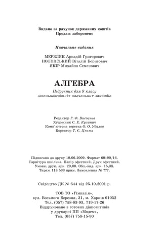 317
Зміст
§ 3. Елементи прикладної математики
15. Ìàòåìàòè÷íå ìîäåëþâàííÿ ..................................... 152
16. Â³äñîòêîâ³ ðîçðàõóíêè............................................ 161
17. ×àñòîòà òà éìîâ³ðí³ñòü âèïàäêîâî¿ ïîä³¿................... 167
18. Êëàñè÷íå îçíà÷åííÿ éìîâ³ðíîñò³ ............................. 175
x Ñïî÷àòêó áóëà ãðà ................................................ 185
19. Ïî÷àòêîâ³ â³äîìîñò³ ïðî ñòàòèñòèêó......................... 188
Çàâäàííÿ â òåñòîâ³é ôîðì³ «Ïåðåâ³ð ñåáå» ¹ 4 ...... 205
§ 4. Числові послідовності
20. ×èñëîâ³ ïîñë³äîâíîñò³ ............................................ 210
x Ïðî êðîë³â, ñîíÿøíèêè, ñîñíîâ³ øèøêè ³ çîëîòèé
ïåðåð³ç ................................................................. 217
21. Àðèôìåòè÷íà ïðîãðåñ³ÿ.......................................... 220
22. Ñóìà n ïåðøèõ ÷ëåí³â àðèôìåòè÷íî¿ ïðîãðåñ³¿.......... 227
23. Ãåîìåòðè÷íà ïðîãðåñ³ÿ ........................................... 235
24. Ñóìà n ïåðøèõ ÷ëåí³â ãåîìåòðè÷íî¿ ïðîãðåñ³¿........... 245
25. Ñóìà íåñê³í÷åííî¿ ãåîìåòðè÷íî¿ ïðîãðåñ³¿,
ó ÿêî¿ | q |  1........................................................ 250
Çàâäàííÿ â òåñòîâ³é ôîðì³ «Ïåðåâ³ð ñåáå» ¹ 5 ...... 259
Âïðàâè äëÿ ïîâòîðåííÿ êóðñó àëãåáðè 9 êëàñó.................... 262
Â³äîìîñò³ ç êóðñó àëãåáðè 7–8 êëàñ³â................................. 280
Â³äïîâ³ä³ òà âêàç³âêè ....................................................... 300
Â³äïîâ³ä³ äî çàâäàíü ó òåñòîâ³é ôîðì³ «Ïåðåâ³ð ñåáå» .......... 312
Ïðåäìåòíèé ïîêàæ÷èê..................................................... 313
 