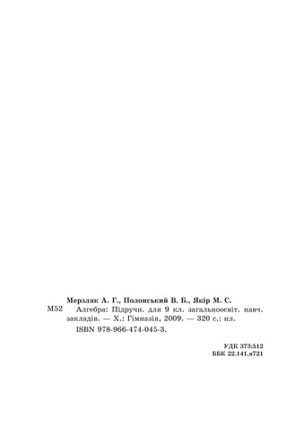 318
Зміст
Ìåðçëÿê Àðêàä³é Ãðèãîðîâè÷, àâòîð á³ëüø
í³æ 40 ï³äðó÷íèê³â ³ ïîñ³áíèê³â ç ìàòåìàòèêè,
â³äì³ííèê îñâ³òè Óêðà¿íè, â÷èòåëü-ìåòîäèñò,
ïðàöþº â÷èòåëåì ìàòåìàòèêè â Êèºâî-Ïå÷åð-
ñüêîìó ë³öå¿ ¹ 171 «Ë³äåð»
Ïîëîíñüêèé Â³òàë³é Áîðèñîâè÷, àâòîð á³ëüø
í³æ 50 ï³äðó÷íèê³â, êíèã ³ ñòàòåé ç ìàòåìà-
òèêè, Çàñëóæåíèé â÷èòåëü Óêðà¿íè, êàâà-
ëåð îðäåíó «Çà çàñëóãè» III ñòóïåíÿ, ïðàöþº
â÷èòåëåì ìàòåìàòèêè â Êèºâî-Ïå÷åðñüêîìó
ë³öå¿ ¹ 171 «Ë³äåð»
ßê³ð Ìèõàéëî Ñåìåíîâè÷, àâòîð á³ëüø í³æ
50 ï³äðó÷íèê³â, êíèã ³ ñòàòåé ç ìàòåìàòèêè,
Çàñëóæåíèé â÷èòåëü Óêðà¿íè, êàâàëåð îð-
äåí³â «Çà çàñëóãè» III è II ñòóïåí³â, ïðàöþº
â÷èòåëåì ìàòåìàòèêè â Êèºâî-Ïå÷åðñüêîìó
ë³öå¿ ¹ 171 «Ë³äåð»
ВІДОМОСТІ ПРО АВТОРІВ
 
