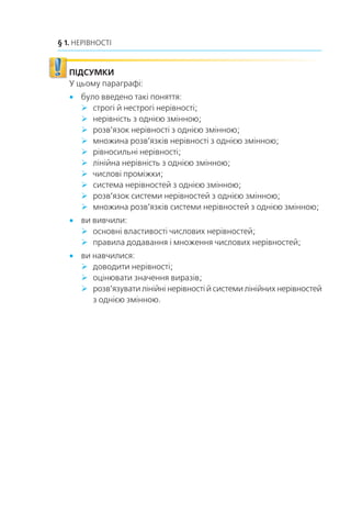 57
Завдання в тестовій формі «Перевір себе» № 1
11. Çíàéä³òü íàéìåíøèé ö³ëèé ðîçâ’ÿçîê íåð³âíîñò³
3 5
2
8
3
x x− −
 .
À) 2; Â) 4;
Á) 3; Ã) âèçíà÷èòè íåìîæëèâî.
12. ×îìó äîð³âíþº äîáóòîê íàòóðàëüíèõ ÷èñåë, ÿê³ íàëåæàòü
îáëàñò³ âèçíà÷åííÿ âèðàçó 14 3 x ?
À) 4; Á) 10; Â) 18; Ã) 24.
13. ßêà ç íàâåäåíèõ ñèñòåì íåð³âíîñòåé íå ìàº ðîçâ’ÿçê³â?
À)
x
x
l
m
−
−
⎧
⎨
⎩
3
2
,
;
Á)
x
x
 −
 −
⎧
⎨
⎩
3
2
,
;
Â)
x
x
l
m
−
−
⎧
⎨
⎩
3
3
,
;
Ã)
x
x
l
m
−
−
⎧
⎨
⎩
2
3
,
.
14. Çíàéä³òü ìíîæèíó ðîçâ’ÿçê³â ñèñòåìè íåð³âíîñòåé
x x
x x
−  −
+  +
⎧
⎨
⎩
1 2 3
4 5 17
,
.
À) (2; 4); Á) (2; +f); Â) (–f; 4); Ã) ‡.
15. ßêèé ³ç çîáðàæåíèõ ÷èñëîâèõ ïðîì³æê³â â³äïîâ³äàº
ìíîæèí³ ðîçâ’ÿçê³â ñèñòåìè íåð³âíîñòåé
8 7 3 2
2 3 2 6 2 2 6
−  −
− − − −
⎧
⎨
⎩
x x
x
,
( , ) ( , )?m
À)
10
Á)
0
Â)
1
Ã)
10
16. Ñê³ëüêè ö³ëèõ ðîçâ’ÿçê³â ìàº ñèñòåìà íåð³âíîñòåé
x
x x
x x x
− −
−  −
⎧
⎨
⎪
⎩⎪
− − −2
3
3
4
1
2
1 0 5 4
l ,
, ?
À) 3; Á) 4; Â) 5; Ã) 6.
17. Ðîçâ’ÿæ³òü íåð³âí³ñòü −  − 
−
3 2 1
1 2
5
x
.
À) (–3; 7); Á) (–7; 3); Â) (–7; –3); Ã) (3; 7).
18. Ïðè ÿêèõ çíà÷åííÿõ a ð³âíÿííÿ 2x2
+ 6x + a 0 íå ìàº
êîðåí³â?
À) a  4,5; Á) a  4,5; Â) a  –4,5; Ã) a  –4,5.
 