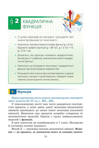 § 1. НЕРІВНОСТІ
ПІДСУМКИ
У цьому параграфі:
x було введено такі поняття:
¾ строгі й нестрогі нерівності;
¾ нерівність з однією змінною;
¾ розв’язок нерівності з однією змінною;
¾ множина розв’язків нерівності з однією змінною;
¾ рівносильні нерівності;
¾ лінійна нерівність з однією змінною;
¾ числові проміжки;
¾ система нерівностей з однією змінною;
¾ розв’язок системи нерівностей з однією змінною;
¾ множина розв’язків системи нерівностей з однією змінною;
x ви вивчили:
¾ основні властивості числових нерівностей;
¾ правила додавання і множення числових нерівностей;
x ви навчилися:
¾ доводити нерівності;
¾ оцінювати значення виразів;
¾ розв’язувати лінійні нерівності й системи лінійних нерівностей
з однією змінною.
 