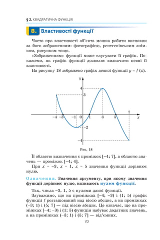 69
Коли зроблено уроки
Ä’Àëàìáåðà (1717–1783), îäíèì ³ç ïðåäìåò³â ÿêîãî áóëî
ç’ÿñóâàííÿ ñóòíîñò³ öüîãî ïîíÿòòÿ. Ó ðåçóëüòàò³ áóëî ñôîð-
ìîâàíî á³ëüø çàãàëüíèé ïîãëÿä íà ôóíêö³þ ÿê çàëåæí³ñòü
îäí³º¿ çì³ííî¿ âåëè÷èíè â³ä ³íøî¿, ó ÿêîìó öå ïîíÿòòÿ æîð-
ñòêî íå ïîâ’ÿçóâàëîñÿ ç³ ñïîñîáîì çàäàííÿ ôóíêö³¿.
Ó 30-õ ðîêàõ Õ²Õ ñò. ³äå¿ Åéëåðà íàáóëè ïîäàëüøîãî ðîç-
âèòêó â ðîáîòàõ âèäàòíèõ ó÷åíèõ: ðîñ³éñüêîãî ìàòåìàòèêà
Ìèêîëè Ëîáà÷åâñüêîãî (1792–1856) ³ í³ìåöüêîãî ìàòåìàòè-
êà Ïåòåðà Ãóñòàâà Ëåæåíà Ä³ð³õëå (1805–1859). Ñàìå òîä³
ç’ÿâèëîñÿ òàêå îçíà÷åííÿ: çì³ííó âåëè÷èíó ó íàçèâàþòü
ôóíêö³ºþ çì³ííî¿ âåëè÷èíè õ, ÿêùî êîæíîìó çíà÷åííþ
âåëè÷èíè õ â³äïîâ³äàº ºäèíå çíà÷åííÿ âåëè÷èíè ó.
Òàêå îçíà÷åííÿ ôóíêö³¿ ìîæíà é ñüîãîäí³ çóñòð³òè
â øê³ëüíèõ ï³äðó÷íèêàõ. Ïðîòå á³ëüø ñó÷àñíèé ïîãëÿä —
öå òðàêòóâàííÿ ôóíêö³¿ ÿê ïðàâèëà, çà äîïîìîãîþ ÿêîãî
çà çíà÷åííÿì íåçàëåæíî¿ çì³ííî¿ ìîæíà çíàéòè ºäèíå
çíà÷åííÿ çàëåæíî¿ çì³ííî¿.
Êîëè íà ìåæ³ Õ²Õ ³ ÕÕ ñòîë³òü âèíèêëà òåîð³ÿ ìíîæèí
³ ñòàëî çðîçóì³ëèì, ùî åëåìåíòàìè îáëàñò³ âèçíà÷åííÿ ³ îá-
ëàñò³ çíà÷åíü çîâñ³ì íå îáîâ’ÿçêîâî ìàþòü áóòè ÷èñëà, òî
ï³ä ôóíêö³ºþ ñòàëè ðîçóì³òè ïðàâèëî, ÿêå êîæíîìó åëåìåí-
òó ìíîæèíè X ñòàâèòü ó â³äïîâ³äí³ñòü ºäèíèé åëåìåíò
ìíîæèíè Y.
Ïåòåð Ä³ð³õëåÌèêîëà Ëîáà÷åâñüêèé
 