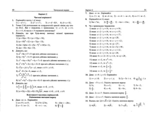 40 Тренувалъш вправи
BapiaHT 2
Числов1 нер1вност1
1. Пор1вняйте числа с i d, якщо:
l ) c - r f = l; 2)d-c = 7; 3)c = d-0,9; 4)d = c + 0,l.
2. Точка С (4) розташована на координатнш прямш л1вше вщ точ­
ки D(x). Яке з тверджень е правильним: 1) х > 4 ; 2) х < 4 ;
3) х = 4 ; 4) числа х i 4 пор1вняти неможливо?
3. Доведиъ, що при будь-якому значенш змшноУ правильна
нер1вн1сть:
1) (а + 6)(а-9)>(а + 11)(а-14);
2) (а-10)2
-12<(а-7)(а-13);
3) (4а - 1)(4а +1) - (5а - 7)2
< 14(5а -1);
4) а(а-10)>4(а-13).
4. Доведт, що:
1) а - 8а +17 > 0 при Bcix дшсних значениях а;
2) 6у - 9у - 4 < 0 при Bcix дшсних значениях у;
3) х2
-бху + 10у" -4у + 7 >0 при Bcix дшсних значенияхх iу;
4) х +9у +2х + 6у + 2>0 при Bcix дшсних значениях х i у;
5) х (х - у) > у (х - у), якщо х > 0 i у > 0;
6) а - 8 > За - 6, якщо а > 2;
_, х4
+ 2*2
+ 2 .
7) г > 2 при BCIX дшсних значениях х;
xz
+ l
8) 5х2
+ 9у2
+ 2ху + 6х + 9 > 0 при Bcix дшсних значениях х iу.
5. Довед1ть, що:
1)(х + ^ ; > > + - ^ ] > 4 , я к щ о х > 0 , у>0;
2) (x + )(y + 2)(z + 8)>32jxyz ,якщо х>0, у>0, z>0.
Властивост! числових неровностей.
Оцшювання значения виразу
6. Дано: от < и. Пор1вняйте:
l)ra + 9 i « + 9; 3)2,7ni2,7ra; 5) -20га i -20и;
2 ) n - 3 i « - 3 ; 4 ) - я 1 - и ; 6) ^ i | .
BapiaHT 2 41
7.
8.
9.
Дано: п<т. Пор1вняйте:
1) п-5 i га; 2)га+ 6 in; 3 ) - и + 4 i - m + 4; 4) n + 3 i m - 2 .
Пор1вняйте т i 0, якщо:
1) 9га < 7га; 2
) - f > f [ 3) - 4га <-13га; 4) га ^ га
"30 15'
Чи е правильним твердження:
I) якщо x>2 i j>>14, то x + y>16;
2)якщо x>2 i .y > 14, то x + у> 15;
3) якщо x > 2 i >> > 14, то л: + >' > 17;
4) якщо х > 2 i j > 14, то ху > 28;
5)якщо х > 2 i j>14, то .х-_у>-12;
6) якщо х > 2  у > 14, то ху > 27;
7) якщо х > 2 i у > 14, то 2л: + 2у > 46;
8)якщо х<2  у>4, то у-х>2;
9) якщо х < 2 i у < 14, то ху < 28;
10) якшо 0 < х < 2 i 0 < у < 14, то ху < 28;
II) якщо л- > 2, то х2
> 4;
12) якщо х < 2, то х2
< 4 ;
13) якщо А- > 2, то -L < 4-;
14)якщо х < 2, то ^ > у ?
10. Дано: х < 0 i ^ > 0. Пор1вняйте:
1) х-_у i 0; 2) х - у i 7; 3) 2y-5x i x;
11. Дано: —5<x< 1. Ощ'шть значения виразу:
l)7x; 3) x + 3; 5) -x;
2)f; 4 ) * - 8 ; 6 ) - 6 x ;
•3
12. Дано: 2<х<7. Оцшиъ значения виразу ~ .
о
13. Дано: - 2 < х < 7 . Ощшть значения виразу *■.
14. Вщомо, що 2,4 < л/6 < 2,5. Оцшиъ значения виразу:
4
> 4 x ^ 7 j
»
7) З х - 2 ;
8 ) 9 - 5 х .
1)4л/б; 2)-4л/б; 3 ) 7 - 7 б ; 4)
7-V6
 