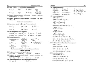 42 Тренувальш вправи
15. Дано: 3<х<8 i 2<у<1. Ощшть значения виразу:
)х+у; 3)*у; 5)2х + 5у; 7) | i ;
2)х-у; 4)i; 6)Зх-47; 8 ) ° | ^ к .
16. Ощшть довжину середньо!' лшп трапеци з основами хсм i ,усм,
якщо 9<х<13, 8<_у<15.
17. Оцшть периметр i площу квадрата 3i стороною х см, якщо
12<х<20.
HepiBHocTi з одшсю змшною
18. Яю з чисел -7,5; 2; -1; 4-; 0 е розв'язками nepiBHocri:
1) х*±; 3)Зх>* + 5; 5)т[х::
Л>2;
2)х<12; 4)х2
-36<0; 6
) j ^ 1 ?
19. Яка множина розв'язшв нер1вносл:
1)(х-2)2
>0; 3)(х-2)2
>0; 5 ) 0 J C < - 3 ; 7)0х<3;
2)(х-2)2
<;0; 4 ) ( х - 2 ) 2
< 0 ; 6)0х>-3; 8)0х>3?
20. Розв'яжпъ нер1вшсть:
7 1 x - 2
^ n - 5 ) — S I ; 8)x + —Ц>—Ц- + 2.
2 ) — > 0 , ' л ._2 x-3 x - 3
Розв'язування лшшних нер1вностей з одша змшною.
Числов1 пром1жки
21. Зобразпъ на координатнш прям1й пpoмiжoк:
1)[-3;+«>); 2) (-1;-No); 3)(-w;0); 4)(-*о;0].
22. Зобразпь на координатнш прямш i запишпь пром1жок, що
задаеться HepiBHicno:
1) х > -2 ; 2) х < -3; 3) х 5: 3 ; 4) х < 6.
23. Знанщть найменше щле число, яке належить пром1жку:
1) (-2,7; +оо); 2) [9; +*>).
BapiaHT 2 43
24. Розв'яж1тъ HepiBHicib:
1)2х>10; 5)3,9л->0; 9) 9х + 5<31-4х;
2)-4х<16; 6)-6х<0; 10) 7-4х<6х-23;
3 ) 1 * > - 3 ; 1)21Х>-32- И) 4,7-2,3^< 1,2л-9,3
4 ' 4 3 ' д 1
4)-0,2*<-2; 8)5*>24-х; 1 2 )
9А
'+ ? <
3А + 2
'
25. Розв'яжпъ HepiBHiCTb:
1)4(х-3)>л + 6;
2) 0,3(8-Ъу)< 3,2-0,8(^-7);
4) 2х(2х +1)-5(х2
-Зх) < х(2 - х) + 3 ;
5 ) ^ - ^ > 2 ;
.. А-+ 4 х+2 ^ .
e)^—-j-<4;
5.У-2 3-д: 1-х
J
4 5 >
10 '
8) (х + 4)(х-2)-{х + 5)(х + 3) < -8х ;
9) (Зх +1)2
- (х + 2X4* -1) > 5(л- -1)2
+ 7л-;
10)3х(5 + 12х)-(6х-1)(6х + 1)>10х.
26. Знайдпь найменший щлий розв'язок нердвносл:
1) х-4<Зх + 9;
2) 18л2
- (Зх - 2)(6х + 5) < 20;
3) (Зл- + 2)2
- (9л- - 1)(л +1) > 17;
4) (х - 3)(х + 3) > 2(х - 2)2
- х(х +1).
27. Розв'яжпъ нер1вн1сть:
1) 5х + 7>3(2х-5)-х;
2) 4,5(2-*) а 5,4-3(1,5*-1,2);
3) 8х + (х-3)(х + 3)>(* + 4)2
;
4) Зх(х - 3) - (Зх + 1)(х + 4) > 2 - 2(11х + 3).
 