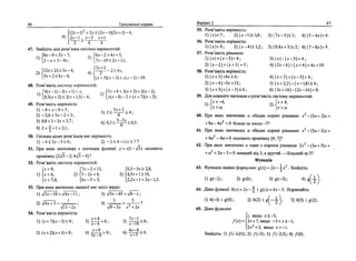 46 Тренувальш вправи
(2х + Г +2х< (2л- - 1)(2л- +1) - 4,
6 )
12 л
'~l
>x
~5 x + l
1 2 - 4 8 •
47. Знaйдiть цш розв'язки системи нер1вностей:
1)
2)
8 х - 9 < 5 х - 7 ,
2 - х > 3 - 4х;
12х + 23>Зх-4,
3)
4)
6х-2>4х + 5,
7х--10<2х + 11;
1—~ 2>4х,
|5х + 2>8х-6; ' ((л- + 5)(д:-3)>л-(л--1)-19.
48. Розв'яжпъ систему нер1вностей:
1)
4(x-l)-3(x + t)<x,
2)
5х + 6<3(х + 2) + 2(х-1),
х ( х - 8 ) - 2 > ( х + 7)(х-2).
5)3S^±i<!,
6)0,3:
4
3-2х <0,5.
[0,5(х + 2)<2(х + 1,5)-4;
49. Розв'яжпъ HepiBHicTb:
1) - 4 < л - - 9 < 5 ;
2 ) - 2 , 6 < 5 х - 2 < 3 ;
3) 0,8<1-Зд-<3,7;
4 ) 2 < | + 1<2,1;
50. Скшьки шлих розв'язюв мае нер1внють:
1) - 4 < 2 х - 5 < 6 ; 2) -2<4-11дг< 7 ?
51. При яких значениях х значения функцп' у = х(- л/5) належать
пром1жку [2& - 2; 4-У? - 4] ?
52. Розв'яжпъ систему нер1вностей:
О
х<9,
х>6,
х < 7,4;
2)
7х-2>13,
5-2х<8,
6х - 5 > 3;
3)
0,3-5х>2,8,
4,5х + 1>10,
2,2.v-l < 2.V-L3.
53. При яких значениях змшно!' мае змют вираз:
1) V3x-10 + V4x-ll
2) V4X + 5 - -
3) A / 5 X - 4 5 + V 8 - X ;
3 5 „
VTT^2x"'
54. Розв'яжпъ HepiBHicTb:
1)(х + 7)(х-1)>0;
2) (х + 2)(х + 1)<0;
4)
л/8-5х х2
+ 2х
->N Х + 4
г.
3) — т < 0 ;7
х-4
лч л +
9 л
BapiaHT 2 47
55. Розв'яжпъ HepiBHicTb:
1 ) | х | < 7 ; 2)|х-1|<3,8; 3 ) | 7 х - 5 | < 3 ; 4 ) | 5 - 4 х | < 6 .
56. Розв'яжпь HepiBHicTb:
1 ) | х | > 9 ; 2 ) | х - 4 | > 3 , 2 ; 3) |0,4х + 3|> 2; 4) | 7 - 8 х | > 9 .
57. Розв'яжпь р1вняння:
1)|х| + | х - 3 | = 4 ; 3 ) | х | - | х - 3 | = 4 ;
2 ) | х - 2 | + |х + 3| = 5; 4) | 2 х - 6 | - | х + 4| = 4х + 10.
58. Розв'яж1ть HepiBHicTb:
1)|х + 3|+4х>6; 4) |х + 2| + | х - 3 | > 4 ;
2) | х - 4 | - 5 х < 1 2 ; 5) |х + 2,2|-|х-1,8|<4;
3) |х + 3| + | х - 3 | < 6 ; 6) |Зх + 1 6 | - | 2 х - 1 4 | > 8 .
59. Для кожного значения а розв'яжпь систему нер1вностей:
, Л х < - 4 , | х > 4 ,
[х<а; ' [х>а.
60. При яких значениях а обидва кореш р1вняння х2
- {За + 2)х +
+ 8а - 4а =0 бшыш за число -7?
61. При яких значениях а обидва кореш р4вняння х 2
- ( 5 а - 2 ) х +
+ 6а - 4а = 0 належать пром!жку [4; 7]?
62. При яких значениях а один з корешв р1вняння 2х2
- (За + 5)х +
+ а + 2а - 3 = 0 менший взд 3, а другий — бптьший за 5?
Функшя
63. Функцдю задано формулою g(x) = 2 x - i x 2
. Знайдпь:
D g ( - l ) ; 2)g(0); 3)g(-3); 4) g f x j .
64. Дано функцп ft(x) = 2 x - ~ i g(x) = 4x-3. Пор1вняйте:
1) й(-1) i g(0); 2) Л(2) i gf-Л 3) Л(3) i g{2).
65. Дано функщю
1, якщо х 5 - 3 ,
2х+7,якщо - 3 < x S - l ,Л*)=-
Знайдпь: 1) /(-3,01); 2) /(-3); 3) /(-2,5); 4) / ( 0 ) .
2х +3, якщо х > - 1 .
 