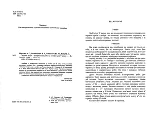 УДК 373:512
ББК 22.141.s72l
М52
Схвалено
для використання у загальноосвгтюх навчальних закладах
Мерзляк А. Г., Полонський В. Б., Рабшович Ю. М., Ягар М. С.
М52 Зб1рник задач i контрольних робгг з алгебри для 9 класу. — X.:
Пмназш, 2009. — 128 с: 1в.
ISBN 978-966-474-055-2.
Пойбник с дидактичним материалом з алгебри для 9 класу загальноосжтпх
навчалъних закладш. Вш с складовою частаною навчально-методичного комплекту
i в1дпов1дае пщручнику з алгебри для 9 класу (автори А. Г. Мерзляк, В. Б. Полонський,
М. С. Ягар). Книга Mienrrb близько 1000 задач. Першу частину «Тренувалын вправи»
подшено на три однотипних варианта по 261 задач1 в кожному. Друга частина мктить
контролын робота (два вар1анти) для тематичного ошнювання навчальних досягнень
учшв за 12-бальною шкалою вщповщно до чинно!' программ з математики.
Для вчител1В загальноосвггн1х навчальних заклад1в i учшв 9 клайв.
УДК 373:512
ББК 22.141.a721
© А.Г. Мерзляк, В.Б. Полонський,
Ю.М. Рабшович, М.С. Яюр, 2009
© ТОВ ТО <(Пмназ1я», оригщал-
ISBN 978-966-474-055-2 макет, 2009
В1Д АВТОРШ
Учням
Jliooi дгги! У цьому рощ ви продовжите захоплюючу подорож по
чар1внш кра'ш Алгебра. Ми впевнеш, шо подолання перешкод, яю
стануть на вашому шляху, не тшьки допоможе вам змщшти, а й
принесе радкть вщ одержаних перемог.
Учителю
Ми дуже спод1ваемося, що, придбавши цю книжку не тшьки для
себе, а й «на клас», Ви не пошкодуете. HaeiTb TOfli, коли Вам
пощастило i Ви працюете за шдручником, який подобасться, все одно
задач, як i грошей, бувас або мало, або зовам мало Ми маемо над1ю,
що цей поабник допоможе л1кв1дувати «задачний дефщит».
Першу частину — «Тренувальш вправи» — подшено на три одно­
типних вар1анти по 261 номеру в кожному. До багатьох (найбшьш
складних) задач першого i другого вар1анпв наведено вщповцц та
вказ1вки до розв'язування. Вшсутшсть вщповшей до вправ третього
вар1анта, на нашу думку, розширюе можливост1 вчителя при складанш
самоспйних i перев1рочних po6iT. На стор.4 наведено таблицю
тематичного розподшу тренувальних вправ.
Друга частина пос1бника мютить 6 контрольних роб1т (два
вар!анти). 3MicT заадань для контрольних робгг подшимо умовно на
дв! частини. Перша вшповщде початковому i середньому р1вням
навчальних досягнень учшв. Завдання шеТ частини позначено сим­
волом п° (я — номер завдання). Друга частина вщповщае достат-
ньому i високому р1вням. Завдання кожного з цих piBHie позначено
символами п i /?'* вщповщно. Виконання nepiuoi" частини макси­
мально оцшюеться у 6 бал1В. Правильно розв'язаш задач1 р1вня и"
додають ще 4 бали, тобто учень мае можливкть отримати вщмшну
оцшку 10 бал!В. Якшо учнев1 вдалося ше розв'язати задачу и", то вш
отримуе оцшку 12 бал1в.
Бажаемо Вам творчо!' наснаги й тершння...
 