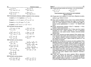 62 Тренувальт вправи
)
х2
-2ху-у2
=-;
4) x2
+xy-3y = ~l,
5)
6)
Зх-2у = 9,
4х2
+ ву = 7;
6х + >> = 5,
[(х- 3)0> + 5) = 2.
146. Не виконуючи побудови, знащцть координати точок перетину:
1) прямоГ у = 1 - 5х i параболи >■ = х2
+ х - 6;
2) прямо* х - у - 5 = 0 i кола (х - З)2
+ (у +I)2
= 13;
3) прямо!" у = -Зх +10 i кола х2
+ у2
= 10;
4) парабол у = Ах2
+ Ах +1 i у- ~2х2
- Ах - 3.
147. Розв'яжпъ систему р1внянь:
1)
х2
+2ху + у2
=49,
[х-у = 3;
J5x2
+3v2
=18,
4
[5л-2
-Зу2
=12;
Ахг
-Аху + у- =9,
3х2
+2ху-у2
=3в;
( / - л 7 = 24;
148. Розв'яжпъ систему р1внянь:
1)
2)
3)
2xz
+y2
=5A,
[ху = -1д;
х-у + ху = -4,
ху(х-у) = -21;
[ / - у 3
=26,
[.x^+xy + y2
=13;
4) у х 4 '
[2х-5>> = 9;
149. Розв'яжпъ систему р1внянь:
1)
х2
+3ху-10у2
=0,
х2
+2ху-у2
=28;
5)
6)
5)
Аху-у = -А0,
5х - 4ху = 27;
х2
+ 25у2
= 29,
лу = 2.
5
Зх—2у 2х+у
^ - = 21,
Зх-2>> 2х+у
= 40;
2х + у 3(х-2у)
6) Jx-2>< 2x + y
х2
+Ъху-у1
=23.
= 2,
_ |2x2
s-jcy-3y2
=3,
х2
-Аху-Зу2
=9.
BapiaHt 2 63
150. Скшьки розв'язив залежно вщ значения а мае система р1внянь:
х2
+у2
=А, 2)х2
+у2
=а2
,
У = х-а; , Ы = 5?
Розв'язування задач за допомогою систем р!внянь
другого степени
151. Р1зниця двох чисел дор1внюе 6, а сума чисел, обернених до даних,
дор1внюе j~j. Знайдпь щ числа.
152. Якщо деяке двоцифрове число, у якого число одиниць бшьше за
число десятое, подшита на р1зницю його цифр, то в часта] одер­
жимо 12, а якщо подшита це число на добуток його цифр, то
неповна частка дор!внюватиме 1, а остача — 16. Знайдпь дане
число.
153. Плоша прямокутника дор1внюе 120 см2
, а периметр — 46 см.
Знайдпь сторони прямокутника.
154. Площа прямокутника дор1внюе 180 см2
. Якщо одну його сторону
збшьшити на 2 см, а другу зменшити на 3 см, то отримаемо
прямокутник з т1ею самою площею. Знайдпь початков1 розм1ри
прямокутника.
155. 3 двох селищ, вщстань м1ж якими дор1внюе 50 км, вшхали одно-
часно назустр1ч один одному два велосипедисти i зустршися через
2 год. Знайдпь швидюсть кожного велосипедиста, якщо один з
них витратив на весь шлях з одного селиша до шшого на 1 год
40 хв менше, шж другий.
156. Вщ присташ А до пристат В, вщстань м1ж якими дор1внюг 90 км,
вирушили одночасно два катери. Один з них прибув у В на 1 год
15 хв ранше за другого. Знайдпь швидюсть кожного катера, якщо
другий катер за 3 год проходить на 30 км бшьше, шж перший за
одну годину, i швидккть кожного катера не перевищуе 30 км/год.
157. Щоб пройти 60 км проти течи р1чки i 54 км в стоячш вод1, тепло­
ходу потр1бно 4 год 30 хв. Для подолання 162 км у стоячш вод1
теплоходу потр1бно часу на 3 год бшьше, шж для подолання 72 км
проти течи uiri" р1чки. Знайдпь власну швидкють теплохода i
швидккть течи.
158.3 двох м1ст, вщстань м!ж якими дор!внюе 480 км, вирушили
назустр1ч один одному два автомобш i зустршися посередиш
дороги, причому один з них вшхав на 2 год рашше вщ другого.
Якби автомобш вшхали одночасно, то вони зустршися б через
4 год 48 хв. Знайдпь швидюсть кожного автомобшя.
 