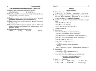 74 Тренувальш вправи
Сума нескшченно'1 геометрично'! прогресп, у яко!' | q  < 1
256. Знайд1ть суму нескшченно! геометрично!' nporpecii:
1)80; 30; 11,25;...; 2)10, 2^5 ,2,....
257. Знайддть перший член нескшченно! геометрично! прогресп, сума
яко! доршнюе 18, а знаменник доршнюе 4 .
258. Знайдпъ четвертий член нескшченно! геометрично! nporpecii',
перший член яко! дор1внюе -54, а сума дор1внюе -81.
259. Знайдпъ суму нескшченно! геометрично! nporpecii' (bn), якщо
£4 =48, Z>6=12.
260. Сума нескшченно! геометрично! nporpecii' дор1внюе 162, а сума
чотирьох и перших члежв дopiвнюe 160. Знайдпъ перший член i
знаменник прогресп.
261. Запиппть у вигляд1 звичайного дробу число:
1)0,222...; 2)6,(24); 3)0,6444...; 4)5,1(6).
BapiaHT 3 75
BapiaHT 3
Числов1 iiepiBiiocri
1. Пор1вняйте числа т i n, якщо:
1 ) т - и = - 2 ; 2 ) « - w = 0,8; 3)/и = и + 0,7; 4) п = т-10.
2. Точка М(т) розташована на координации прямш nieiuie вщ точ­
ки К(1). Яке з тверджень е правильним: 1) т>; 2) т = 1;
3) т < 1; 4) числа т i 1 пор1вняти неможливо?
3. Доведнь, що при будь-якому значенш 3MiHHo! правильна Hepie-
HicTb:
1) (о-6)(о + 4)<(а + 2)(о-4);
2) ( а - 4 ) 2
- 3 > ( я - 6 ) ( а - 2 ) ;
3) (За- 2)(2я+ 4) - (2а - З)2
> 4(5а - 4) - 1 ;
4) а ( я - 2 ) > 6 ( а - 3 ) .
4. Довед1ть, що:
1) а2
-10а + 26 > 0 при ecix дшсних значениях а;
2) 6у-9 у - 2 < 0 при ecix дшсних значениях у;
3) х - 4ху + 5у + 2у + 2 > 0 при Bcix дшсних значениях х i у;
4) х -4х + у + 2у + 5 > 0 при Bcix дшсних значенияххiу;
5) а - b2
> ab(b - а), якщо а > Ъ;
6) т -2т + w - 2 > 0 , якщо т>2;
„ч о2
+ 3 . . .„
7) , > 2 при BCIX дшсних значениях а;
■4а2
+2
8) 17у - 40ху + 25.x - 4у + 4 > 0 при вЫх дшсних значениях * i у.
5. Доведпъ, що:
1) (а + 2 Ь ) ( ^ + - Н > 4 , я к щ о а>0 i b>0;
2) (а+ 2)(Ь + Щс +4)>64Jabc ,якщо а>0, />>0, с>0.
Властивосп числових нергвностей.
Оцшювання значения виразу
6. Дано: т>п. Пор1вняйте:
1) т + Ъ i и + 3; 3) 2,3от i 2,3n; 5) -Ют i -70л;
2)m-4in-4; 4)-п-т 6) — ^ i - ^ .
 