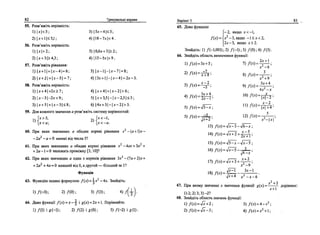 82 Тренувальш вправи
55. Розв'яжпъ HepiBHicn.:
1)|*|<S; 3)|5*-4|<3;
2)|х + 1|<3,1; 4)|18-7х|<4.
56. Розв'яжиь HepiBHicib:
l)jj|>2; 3)|0,6х + 3|>2;
2)|х + 3|>4,3; 4)|13-5.т|>9.
57. Розв'яжпъ р1вняння:
1)|х + 1| + |х-4|=6; 3) х~|-|х-71 = 8;
2)|JC + 2| + |JC — 5| = 7; 4) |Зх + 1|-|*-4| = 2х-3.
58. Розв'яжпъ HepiBHicTb:
1)|* + 4|+2*£7; 4)|x + 4| + | x - 2 | > 6 ;
2)|х-3|-2х<9; 5) |* + 3,5|-|х-2,5|<5;
3)|х + 5| + | * - 3 | < 8 ; б) |4х + 3|-|ж-2|>3.
59. Для кожного значения а розв'яжпъ систему нер1вностей:
Г*>5, 2){Х<
~1
>
[х<а; [х<-а.
60. При яких значениях а обидва кореш р!вняння х -{а + )х-
-2а2
- а = 0 меннн вщ числа 5?
2 1
61. При яких значениях а обидва кореш р1вняння х -Аах + Ъа +
+ 2а -1 = 0 належать пром1жку [3; 10]?
Я!
+ 2а2
+ 4а = 0 менший в1д 0, а друтий — бшьший за 1?
62. При яких значениях а один з корешв р1вняння Ъхг
- {Та + 2)х +
Функщя
63. Функщю задано формулою f{x)-x~ -4х. Знайдпь:
1)/(-3); 2)/(0); 3)/(3); 4 ) /
( i ) '
64. Дано функцп /{х) = х-^ i g(x) = 2x +1. Пор1вняйте:
1) /(1) i * Н ) ; 2) /(2) i g(0); 3) /(-2) i g{).
BapiaHT 3 83
65. Дано функцпо
-2, якщо x<-,
f(x) = <x - 3, якшо -1 < х < 2,
2х - 3, якщо х > 2.
Знайдпь: 1) /(-1,001); 2) /(-1); 3) /(0); 4) /(3).
66. Знайд1ть область визначення функцп:
1) Дх) = Зх+5;
2 ) / w = 3 ^ ;
л /•/  ЗЛ' + 6
5)/(x) = VJ^;
5 )
^ ) =
^ 2 ;
7)/(*) =
8)/(*) =
2х + 
х2
-6
х2
+9
5х + 4
9)/w=-5+
4xz
-x
И ) / W = ^ ;
12) /(х) = - г 5 —
x -x
13) f(x) = Jx^b~j6^x
l4)f(x) = 4772+£=^
15)/(x) = VT:
7-Vr^5
16)/(x) = V^I—J—
J4-x
l)f{x) = 4x~71+ ^ - ;
x2
-9
18) Д ф
Jx^l 3JC-1
V*+4
* 2
- * - б '
67. При якому значенш х значения функцп g(x)
1) 2; 2) 3; 3) -2?
68. Знайдпь область значень функцп:
l)/(x)«=Vx"+2;
2)/(x) = Vx"-3;
Л"+1
дор1внюе:
3) Д*) = 4-х2
;
4)/(х)«*2
+1;
 