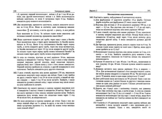 100 Тренувальш вправи
i В, причому перший велосипедист вшхав з В на 1 год 48 хв ра-
Hiuie, Н1Ж другий велосипедист вшхав з А. Якби велосипедисти
вшхали одночасно, то вони б зустршися через 4 год. Знайдпъ
швидюсть руху кожного велосипедиста.
159. Два екскаватори, працюючи одночасно, можутъ викопати котло­
ван за 6 год 40 хв. Лкщо ж спочатку один екскаватор викопае
самостшно 4 котловану, а потсм другий — решту, то вся робота
буде виконана за 12 год. За скшьки годин може викопати цей
котлован кожний екскаватор, працюючи самостшно?
160. Якщо одночасно вщкрити двг труби, через одну з яких у басейн
буде наливагися вода, а через другу виливатися, то басейн налов­
ишься за 36 год. Якщо 6 год наповнювати басейн через першу
трубу, а по™ вщкрити другу трубу, через яку вода виливаеться,
то басейн наповниться через 18 год теля вщкриття друго! труби.
За скшьки годин через першу трубу можна наповнити басейн? За
скшьки годин через другу трубу можна спорожнити басейн?
161.1з села на станщю, вщстань до якоУ дор1внюе 24 км, вирушив
пшюхщ 3i швидюстю 3 км/год. Через 2 год i3 села в тому самому
напрям1 вирушив другий шшохщ, який наздогнав першого,
передав йому лист i nimoB назад у село з лею самою швидюстю.
Перший пшюхщ прийшов на станщю, а другий повернувся в село
одночасно. Знайдпъ швидюсть руху другого пшюхода.
162. 3 двох станщй, вщстань м1ж якимиflopiBHioe270 км, вирушили
одночасно назуеплч один одному два пойди. Один з них прибув
на другу станщю через 2 год 24 хв теля 3ycTpi4i, а шший на пер­
шу станщю — через 3 год 45 хв шеля зустр1чь Знащйть, з якою
швидюстю рухався кожний по'йд i через скшьки часу шеля почат­
ку руху вщбулася Ух зустр1ч.
163. Одночасно вщ одного причалу в одному напрям! вщпливли шпт
3i швидюстю 3 км/год i човен 3i швидюстю 24 км/год. Через 3 год
вщ цього причалу в тому самому напрям1 вщплив катер. Знайдпъ
швидюсть руху катера, якщо в!н наздогнав човен через 11 год
40 хв шеля того, як наздогнав гапт.
164. По колу рухаються в одному напрям1 дв1 точки. Одна з них ви-
конуе повний оберт на 3 с довше за другу, а час м1ж Гх послщов-
ними зустр1чами дор1внюе 6 с. За який час кожна точка виконуе
один повний оберт?
BapiaHT 3 101
Математичне моделювання
165. Розв'яжпъ задачу, побудувавши н математичну модель.
1)Для фарбування 15 верста™ noTpi6Ho 18 кг фарби. Скшьки
фарби потр1бно для фарбування 25 таких самих верстатке?
2) Вщстань мш MieraMH A i В на мюцевоси дор1внюе 390 км, а на
Kapri — 6,5 см. Яка вщстань м1ж мгстами С i D на щй KapTi,
якщо на MicueeocTi в1дстань М1Ж ними дор1внюе 480 км?
3) 3 двох станщй, вщстань М1Ж якими дор1внюе 32 км, одночасно
в одному напрям1 вирушили два пойди. Позаду йшов по'йд 3i
швидюстю 62 км/год, який через 4 год шеля початку руху
наздогнав другий пойд. 3 якою швидюстю рухався другий
пойд?
4) Дв1 бригади, працюючи разом, можуть зорати поле за 4 год. За
скшьки годин може зорати це поле одна з бригад, якщо друга
може зробити це за 12 год?
5) Велосипедист подолав вщстань м1ж двома селами за 2 год, a ni-
шохщ — за 6 год. Знащйть швидюсть руху кожного з них,
якщо швидюсть пшюхода на 8 км/год менша вщ швидкосп
велосипедиста.
6) Купили 16 зошипв по 1 грн. 40 коп. i по 90 коп., заплативши за
всю покупку 16 грн. 40 коп. Скшьки купили зошипв кожного
виду?
7) Довжина актового залу школи дор1внюе 32 м, а ширина —
20 м. Для встановлення пщв1СноГ стел! використовують плити,
яю мають форму квадрата 3i стороною 80 см. Чи вистачить для
цього 70 ящиюв, якщо в один ящик умщуеться 15 плит?
8) Двое роб1тниюв мали виготовити по 90 деталей. Один з них ви-
готовляв щодня на 3 детал1 бшыне за другого i виконав замов-
лення на один день ранше за нього. Скшьки деталей виготов-
ляв щодня кожний робггник?
9) Дорога, що з'еднуе село i з&шничну станщю, мае довжину
30 км i йде спочатку птд гору, а поим вгору. 1з села на станц1ю
велосипедист Где 2 год 12 хв, a 3i станцп — 2 год 18 хв. 3 якою
швидюстю велосипедист Уде пщ ropy i з якою вгору, якщо його
швидюсть на пщйом} на 3 км/год менша вщ його швидкосп на
спуску?
10) 3 пункта A i В одночасно назустр1ч один одному вшхали два
автомобш i п!сля зустр1Ч1 кожний з них продовжив рух у
початковому напрям!. Один з них, швидюсть якого на
 