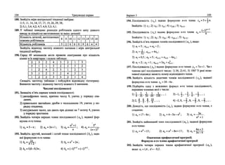 104 Тренувальш вправи
188. Знайд1гь м1ри центрально'1 тенденцп виб1рки:
1)5,11,14,14,17,17,19,26,29,38;
2) 3,1; 3,4; 4,2; 4,7; 4,9; 5,3; 6,1.
189. У таблищ наведено розподш роб1тниюв одного цеху деякого
заводу за юльюстю виготовлених за змшу деталей:
Кшьюсть деталей, виготовлених
кожним роб1тником
Юльюсть робггниюв
8
5
9
2
10
6
11
6
12
8
13
9
14
6
15
4
16
4
Знайдпъ вщносну частоту кожного значения i м1ри центрально!
тенденщУ виб1рки.
190. Серед 40 мешканщв м1ста провели опитування про юльюсть
юмнат в IX квартирах i склали таблицю:
2
3
1
3
1
3
1
2
1
2
2
1
4
2
2
4
3
2
3
3
3
2
3
2
3
2
2
1
4
2
1
3
2
3
1
3
2
3
1
4
Складпь частотну таблицю i побудуйте вщповщну пстограму.
Визначте частоту i вщносну частоту кожного п значения.
Числов! послщовност!
191. Запишпъ п'ять перших члешв послщовност1:
1)двоцифрових чисел, кратних числу 9, узятих у порядку спа­
дания;
2)правильних звичайних дроб1в з чисельником 19, узятих у по­
рядку спадания;
3) натуральних чисел, що дають при дшенш на 7 остачу 4, узятих
у порядку зростання.
192. Знайднь чотири перших члени послщовноси (я„), задано! фор­
мулою и-го члена:
л2
+1 5"
1)я„*=5-л; 2)я„ = Зл + 1; 3) а„ = ; 4 ) о „ = - — - у .
л (и + 1)"
193. Знайдпъ другий, восьмий i сотий члени послщовност! (£„), зада­
но!' формулою л-го члена:
1 ) Ь
" =
7 Г ? 2 ;
3)6и = и2
+ 2«;
2) Ь„ = 0,8 - 0,3л; 4) bn = (-l)""1
+ (-1)"+1
.
BapiaHT 3 105
194. Послцювшсть (с„) задана формулою л-го члена с„=3 + ул.
Знайдпъ: 1) сх; 2) с9; 3) с16; 4) с150 ; 5) ск+г.
(_п"-1
195. Послщовнкть (х„) задана формулою л-го члена х„=—■?—.
Знайдпъ: 1) хх; 2) х%; 3) х2к; 4) х2к+х; 5) хк+2.
196. Знайдпъ п'ять перших члешв посл1довност1 (а„ ), якщо:
1) «1=5; я„+ 1 =я„-2;
2) flj=^; ап+х=4а„;
3) о, =0,5; а2=5; а„+2=а„+1 -Аа„;
4) я, = 2 ; а2= ап+2 = За,, + а2
+1.
197. Послщовшсть (_у„) задана формулою л-го члена у„ = 7л+ 1. Чи е
членом uiei поандовносп число: 1) 36; 2) 41; 3) 106? У раз1 пози­
тивно'! в1дпов1д1 вкаж1ть номер вщповцшого члена.
198. Знайдпъ юльюсть додатних члешв послцювносп (z„), задано'1
формулою л-го члена z„ = 34 - 4л .
199. ГНдберггь одну з можливих формул и-го члена послцювносп,
першими членами яко! е числа:
п 1 1 1 1 1 . « , 1 _1 1 _1 .
}
4 ' 16' 36' 64' 100 Д)
' ' ! ' 3 ' 4 ' 5' "'
П •? 4_ 6_ 8. К) . л_г> л --2. о -2- о —2-
*•) *■■> -J > с ! 7 > о > ■•• у ^} ** ч> з 5 ' 7 *"" '
200. Доведпь, що послщовнють (а„), задана формулою и-го члена, е
спадною:
1)в„=17-8и; 2)0 „=4-5л-л2
; 3)а„=-=Зл
л2
+1
201. Знайдпь найменший член послщовност1 (а„), задано? формулою
и-го члена:
1)а„ = л4
-15; 2)а„=«2
-8и + 17; 3 ) а „ = | ^ | .
Означения арифметичноУ nporpecii.
Формула л-го члена арифметичноУ прогреем
202. Знайдпъ чотири перших члени арифметично'1 nporpeciif (a„),
якщо ах = 1,4, d = -0,2 .
 