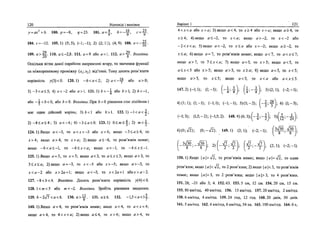 120 Вщповцн i вказ1вки
y = ax2
+b. 100. /J = - 8 , qr = 23. 101. a = | , Ь = -Ц-, с = Щ-.
104. c = -12. 105.1) (5; 5), (-1;-1); 2) (2; 11), (4; 9). 108. а<-Щ.
109. я > Ц - ПО. a<-2,8. 111. я = 9 або o = l. 112. o>-y- Вказгвка.
Оскшьки в1тки дано'1 параболи напрямлеш вгору, то значения функцп
на м1жкореневому пром1жку (xl;x2) вщ'емш. Тому досить розв'язати
нер1вшсть у(3)<0. 120.1) - 6 < а < 2 ; 2) а<-& або а > 0 ;
3) - 3 < я < 5 ; 4) а<-2 або я>1. 121. 1) й < - ^ або й>1; 2) й к - 1 ,
або - 1 < Ь < 0, або 6 > 0. Вказгвка. При Z> = 0 р1вняння стае лшшним i
мае один дшсний коршь; 3)6<1 або Ь> 1. 122.1) - 1 < а < 4 ;
2) - 4 < а < 4 ; 3) а<-4; 4) - 3 < о < 0 . 123.1) 0 < / и < | ; 2) т < ^ .
124.1)Якщо о<-3, то о < х < - 3 або х>4; якщо - 3 < о < 4 , то
х>4; якщо я>4, то х>а; 2)якщо а < - 6 , то розв'язшв немае;
якшо - 6 < я < - 1 , то -6<х<а; якщо а>—, то —6<х<-1.
125. 1)Якщо я = 3, то х = 3; якщо а<3, то о < х < 3 ; якщо а>Ъ, то
3<л'<сг; 2)якщо о = -3, то х<-5 або х > - 5 ; якщо а>-Ъ, то
ж о - 2 або .г>2а + 1; якщо а<-Ъ, то *<2я + 1 абох>а-2.
127. -8</><4. Вказгвка. Досить розв'язати нер1вшсть у(4)<0.
128. 1<от<5 або т<-2. Вказгвка. 3po6iTb р1вняння зведеним.
129. 6-2л/7<о<6. 130. о > ^ . 131. я>6. 132. -1,5<о<1^.
140.1)Якщо а = 4, то розв'язюв немае; якщо а<4, то а<х<4;
якщо о>4, то 4<х<а; 2)якщо а<4, то х>4; якщо а>4, то
BapiaHT 1 121
4<х<а або х>а; 3)якщо а<4, то х>4 або .г = «; якщо а>4, то
х>4; 4)якщо а<-2, то х<а; якщо а > - 2 , то х < - 2 або
-2<х<а; 5)якщо а<-2, то х<а або зе = -2; якщо а>-2, то
х<я; 6)якщо а = 7, то розв'язив немае; якщо а<1, то а<х<1;
якщо а>7, то 1<х<а; 7) якщо а = 5, то х>5; якщо а<5, то
а<х<5 або х>5; якщо о>5, то х>а; 8) якщо а = 5, то д-<5;
якщо а>5, то * < 5 ; якщо о < 5, то х<а або я<;с<5.
147.2) (-Ц1); (1;-1); ( - ^ ; - f - j ; ( ^ - f ) 3) (2; 1); (-2;-1);
4)(1;1); (1;-1); (-1;1); (-1;-1); 5)(5;-2); [ - | ; Л 6) (1;-3);
(-1;3); (1,5;-2); (-1,5;2). 148. 4) (6; 3 ) ; ( - | ; - f j ; 5 ) ( ^ ; - ^ ) ;
6)(0;V2); (0;-л/2). 149.1) (2; 1); (-2;-1); Г3л/30 . л/30
( - ^ - # ) 2
>(-#4} (#■■-#} *«* <-*-»■
150. 1)Якщо |e|>V2, то розв'язюв немае; якщо |а|=л/2, то один
розв'язок; якщо | я ]< V2, то 2 розв'язки; 2) якщо | я |< 3, то розв'язюв
немае; якщо |я|=3, то 2 розв'язки; якщо |я|>3, то 4 розв'язки.
151.28; -21 або 3; 4. 152.63. 153.5 см, 12 см. 154.20 см, 15 см.
155. 80 км/год, 40 км/год. 156. 15 км/год. 157. 20 км/год, 2 км/год.
158. 6 км/год, 4 км/год. 159.24 год, 12 год. 160.20 дшв, 30 дшв.
161. 5 км/год. 162.4 км/год, 6 км/год, 54 хв. 163. 100 км/год. 164. 6 с,
 