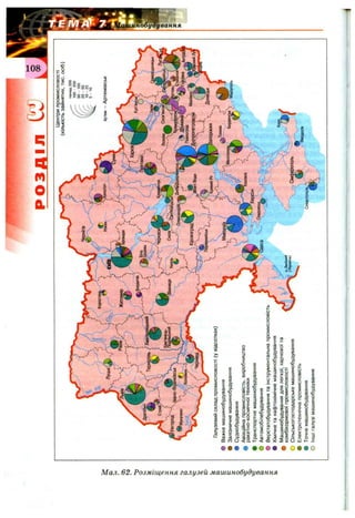 РОЗДІЛ
<35
[SS
Чз
і
ї
S
5о
а
fei
«
Сй
с<
к
а
£
с
ж
І
01
о
S
Центрипромисловості
(кількістьзайнятих,тис.осіб)
понад200
100-200
50-100
25-50
10-25
5-10
Галузевийскладпромисловості(увідсотках)
•Важкемашинобудування
•Залізничнемашинобудування
•Суднобудування
ААвіаційнапромисловість,виробництво
•ракетно-космічноїтехніки
•Транспортнемашинобудування
9Автомобілебудування
•Верстатобудуваннятаінструментальнапромисловість
•Хімічнетанафтохімічнемашинобудування
^Машинобудуваннядлялегкої,харчовоїта
комбікормовоїпромисловості
ОСільськогосподарськемашинобудування
•Електротехнічнапромисловість
•Точнемашинобудування
ОІншігалузімашинобудування
 