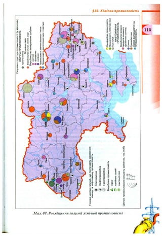 Галузеваструктурапромисловості(увідсотках)
ХІМІЧНАПРОМИСЛОВІСТЬ
ФГірничохімічна
Основнахімія
фВиробництвокислот,солей,соди
Виробництвомінеральнихдобрив
зазотних
#фосфатних
фкалійних
Промисловістьхімічнихволоконіниток
Промисловіст^интетичнихсмоліпластмас
О
Со
Г-.
5то
ж
Я
?о
Є
«с
соЛ
С'
н
S’
ж
о.
і'
к
§
о
О
з
Житадир
^Оїіубн-''S,Харків^
^Вінниця}
БілаЦвркраї^^^
J'&'Х^^4>еііенчук
,;№іпродзе'ріи«й''>.сл»’^(
'ч*•г—'
о>,Кіровоград
Головніцентригалузей,щопостачаютьсировиною
хімічнутанафтохімічнупромисловість
Коксохімічна
(і)Нафтопереробна
®Газопереробна
Видобувнапромисловість
Асірки
Окалійнихсолей
Окам’яноїсолі
ІДентрипромисловості(кількістьзайнятих,тис.осіб)
ІС,Запоріжжя
V,.у'
„ІSБердянськ
Одеса
Армямськ
Красноперекопськ
Саки
і^Сімферополь’
/
Севастополь^'/
ОЛакофарбовапромисловість
фПромисловістьпобутовоїхімії
ОІншігалузі
НАФТОХІМІЧНА
ПРОМИСЛОВІСТЬ
Виробництвовихідних
продуктівосновного
органічногосинтезу
ФШинна
фГумоазбестова
•ХІМІКО-ФАРМАЦЕВТИЧНА
ПРОМИСЛОВІСТЬ
ГНТ'сп
 