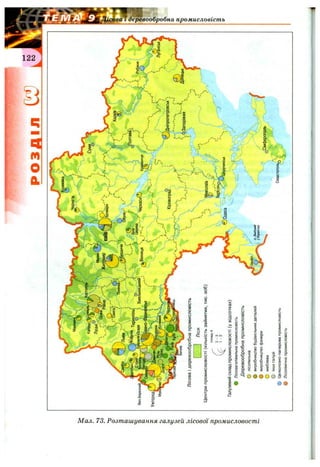 |a
to
o
Сй
3
a
S
«t:
Q>
e
Ї
Ї
So
a
«c:
Сй
R'
rs
o
2:
'a
o
2
§
o
3
РОЗДІЛ
tcm
Центрипромисловості(кількістьзайнятих,тис.осіб)
понад4
ГалузевийскладПромисловості(увідсотках)
фЛісозаготівельнапромисловість
Деревообробнапромисловість
Олісопильна
9виробництвобудівельнихдеталей
фвиробництвофанери
Омеблева
Оіншігалузі
фЦелюлозно-паперовапромисловість
фЛісохімічнапромисловість
^Сімферополь^'
Севастопоя^'г'
 