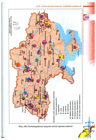 tepHirie
Центрипромисловості
(кількістьзайнятих,тис.осіб)
НововолинсИ
Черв(
г'■'1S//'„/^КовотяГСумі
,у'^І*2ЯЙ™Р^^У.-.Л'^.'^'Ьбедин
^<#Ду6ноVИР"»ІГгГ£апииййіа''(---"''^:
'ЧТ^
0Бариші§)»''
^Бердичів^.Васильків^Лубни/
і"V"Nґґ
Ужгороді-Аоли(іа'
'Хуст-іаJfnan,'f
Герца
Галузевийскладпромисловості(увідсотках)
Текстильнапромисловість
Обавовняна
•лляна
•вовняна
фшовкова
•трикотажна
•Швейнапромисловість
•Шкірянапромисловість
®Хутрянапромисловість
•Взуттєвапромисловість
©Іншігалузілегкоїпромисловості
ОДунаї^иі^Умань';ОШ?'а.~?ч'Уу^..::ЦР^І<р*оЦ№Сь«'І.
/Днй)род?#ж»нськбгЯ'Л',!■Горлівка'^^
ІМогилів-
IПодільський
О.ЗМІІНИЙ
(Україна)
VічЩ^Дніпропетровсь^
-.4--"ІШ^ЗапоріжІя-'''^^
0’’^Т^'5^ко"'>'«‘^г"
rvVІБердян^'^у^
JФмаШту
-„Г“'"'
Севастопольл"/
Феодосія^
 