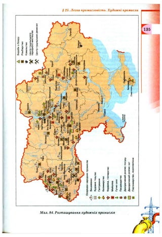 00
S’
00
3
C
Є
c
*
1ж
h‘
Ic
s
S’
I
Осередкинароднихпромислів
<ф»Вишиванки
шХудожнєткацтво
Гаптування
Килимарство
Кераміка,гончарство
■Майоліка
іГутнескло
іПисанкарство
шДекоративнийрозписпосуду
Декоративнийрозписхат
тПлетенкарство,лозоплетіння
'сл
 