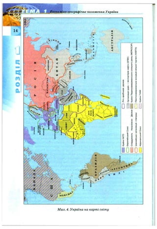 >fe.
1ж
&
я
Й
?:
2
a
2
РОЗДІЛL^
ЕКВЛДОР'
БРАЗИЛІЯ
ІИ'd
oПІВДЕННА
АФРИКА
*ФІЛІППІНИ
>
МАЛАЙЗІЄ
IНДО!нЕЗIЯ
"м;,.
АВСТРАЛІЯ
КраїниНАТО[)Лігаарабськихдержав
[)ЄвропейськийСоюзОрганізаціякраїн—експортерівнафти(ОПЕК)
І1СпівдружністьНезалежнихДержавКраїниПівденноамериканськогоспільногоринку(МЕРКОСУР)
CDШанхайськаорганізаціяспівпраці||Північноамериканськаасоціаціявільноїторгівлі(НАФТА)
ІІАфриканськийСоюзУ/ЛКраїниГУАМ
fern
 
