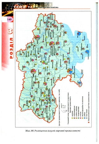00
00
Чз
о
я
S
?о
О
ь
ч:
со
(й
Kt
Н
<с
0
1
0
R
S
1о
2
РОЗДІЛ
‘'?^§ЖЙ8р4(і/С
Луц«Ф-./^Р«нв!д,^ч
uii»0"‘'%‘;Щ
-С"(®"8?/"/
ti^.
Центрипромисловості(кількістьзайнятих,тис.осіб)
Галузевийскладпромисловості(увідсотках)
Харчовапромисловість
Оцукрова
•хлібопекарська
Оолійно-жирова
вплодоовочева
9м’ясна
Омаслосироробнатамолочна
•рибна
Оіншігалузі
вБорошномельно-круп’янапромисловість
ОРгородок:
'-j
9іі
^1
ТІЦ
їк«1
е■Ч
О
о
ft
Г5
З
в*
Феодосія
 