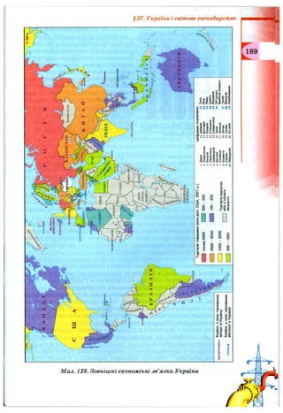 §37. Україна і світове господарство
М ал. 128. Зовнішні економічні зв’язки України
^ 9
 