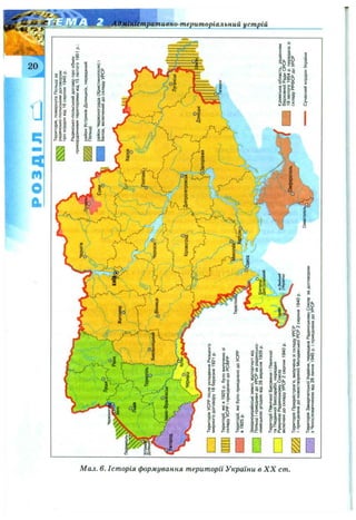 РОЗДІЛ
01
►-I
2
“§
S'
■s-
■§
'C
a
e
*
ж
So
2
■§
c
3
■§
IS-
ж'
K
o
3
Територія,повернутаПольщіза
радянсько-польськимдоговором
прокордонвід16серпня1945р.
Радянсько-польськийдоговірпрообмін
прикордоннимитериторіямивід15лютого1951p.:
районУстриків-Долишніх,переданий
Польщі
районЧервонограда(Христинополя)і
Белза,включенийдоскладуУРСР
ШТериторії,яків1925р.буловилучеі
складуУСРРіприєднанодоРСФРР
S3Території,якібулоприєднанодоУСРР
Шв1925р.
Захі^оукраїнськіземлі,відторгнутівід
ПольщііприєднанідоУРСРзарадянсько
^німецькоюугодоювід28вересня1939р,
ТериторіїПівнічноїБуковиниіПівнічної
таПівденноїБессарабії,передані
РумунієюРадянськомуСоюзу
включенідоскладуУРСР2серпня1940р.
ТериторіяПридністров'я,вилученазіскладуУРСР
іприєднанадоновоствореноїМолдавськоїРСР2серпня1940р.
ТериторіяЗакарпатськоїУкраїни,переданаРадянськомуСоюзузадоговором
зЧехословаччиноювід29липня1945р.іприєднанадоУРСР
:ть,ри
ВерховноїРадиСРСР
19лютого1954р.передай
складуРРФСРдоУРСР
СучаснийкордонУкраїни
 