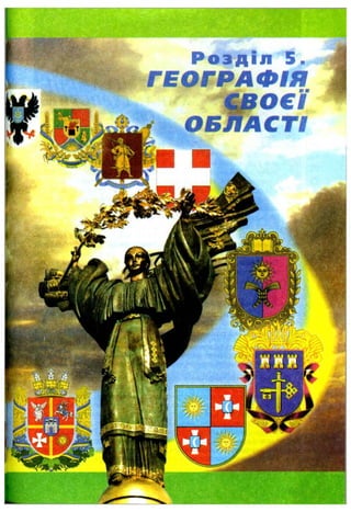 Розділ 5.
ГЕОГРАФІЯ
Л
О С Ї
ACT!
 