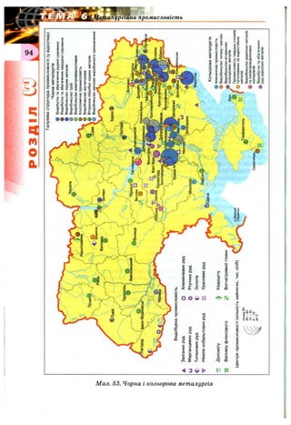 Co
Is
pi
§
cr
%
k
3
S'
РОЗДІЛ
CO
Галузеваструктурапромисловості(увідсотках)
Чорнаметалургія
фВидобутоктазбагаченнярудноїсировини
фВидобутоктазбагаченнянерудноїсировини
фВиробництвочорнихметалів
фВиробництвотруб
ФВиробництвоелектроферосплавів
фКоксохімічнапромисловість
ФВиробництвовогнетривів
фВториннаобробкачорнихметалів
Виробництвометизіввиробничогопризначення
^Залізнихруд
уМарганцевихруд
фТитановихруд
VНікеле-кобальтовихруд
ШДоломіту
g]Вапнякуфлюсового
Центрипромисловості(кількістьзайнятих,тис.осіб)
Кольороваметалургія
фАлюмінієвапромисловість
фВиробництвотитануімагнію
•Виробництвовторинних
кольоровихметалів
Промисловістьтвердихсплавів
©тугоплавкихтажаростійких
металів
Виробництворідкіснихметалів
танапівпровідникових
матеріалів
Видобутоктазбагачення
рудрідкіснихметалів
 