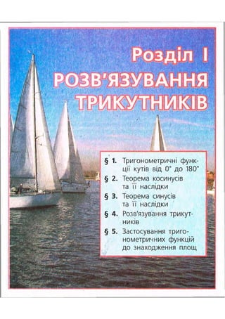 § 1. Тригонометричні функ-
ції кутів від 0° до 180
§ 2. Теорема косинусів
та її наслідки
: § 3. Теорема синусів
та її наслідки
§ 4. Розв'язування трикут-
ників
§ 5. Застосування триго-
нометричних функцій
до знаходження площ
 