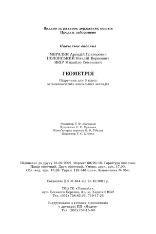  ÆÂ¾ËÌ Å¾ Î¾ÓÑËÌÈ ÂÃÎÄ¾ÀËÆÓ ÈÌÖÐ‘À
­ÎÌÂ¾Ä Å¾¿ÌÎÌËÃËÌ
«¾ÀÕ¾ÉÚËÃ ÀÆÂ¾ËËÝ
ª£®¥©½¨ žÎÈ¾Â‘Ç ¡ÎÆÁÌÎÌÀÆÕ
­¬©¬«¯º¨¦§  ‘Ð¾É‘Ç ŸÌÎÆÏÌÀÆÕ
½¨® ªÆÓ¾ÇÉÌ ¯ÃÊÃËÌÀÆÕ
¡£¬ª£°®½
­‘ÂÎÑÕËÆÈ ÂÉÝ 9 ÈÉ¾ÏÑ
Å¾Á¾ÉÚËÌÌÏÀ‘ÐË‘Ó Ë¾ÀÕ¾ÉÚËÆÓ Å¾ÈÉ¾Â‘À
®ÃÂ¾ÈÐÌÎ ¡. ².  ÆÏÌÔÚÈ¾
³ÑÂÌÄËÆÈ ¯. £. ¨ÑÉÆËÆÕ
¨ÌÊÍ’ÜÐÃÎË¾ ÀÃÎÏÐÈ¾ ¬. ¬. ±Â¾ÉÌÀ
¨ÌÎÃÈÐÌÎ °. ‰. ´ÃËÐ¾
­‘ÂÍÆÏ¾ËÌ ÂÌ ÂÎÑÈÑ 25.05.2009. ²ÌÎÊ¾Ð 60u90/16. ¡¾ÎË‘ÐÑÎ¾ ÖÈ‘ÉÚË¾.
­¾Í‘Î ÌÒÏÃÐËÆÇ. ¢ÎÑÈ ÌÒÏÃÐËÆÇ. ±ÊÌÀË. ÂÎÑÈ. ¾ÎÈ. 17,00.
¬¿É.-ÀÆÂ. ¾ÎÈ. 13,08. °ÆÎ¾Ä 118 546 ÍÎÆÊ. ¥¾ÊÌÀÉÃËËÝ — 354.
¯À‘ÂÌÔÐÀÌ ¢¨ — 644 À‘Â 25.10.2001 Î.
°¬  °¬ «¡‘ÊË¾Å‘Ý»,
ÀÑÉ.  ÌÏÚÊÌÁÌ ŸÃÎÃÅËÝ, 31, Ê. ³¾ÎÈ‘À 61052
°ÃÉ. (057) 758-83-93, 719-17-26
 ‘ÂÂÎÑÈÌÀ¾ËÌ Å ÁÌÐÌÀÆÓ Â‘¾ÍÌÅÆÐÆÀ‘À
Ñ ÂÎÑÈ¾ÎË‘ ­­ «ªÌÂÃÊ»
°ÃÉ. (057) 758-15-80
 