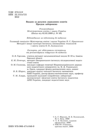 ±¢¨ 373:512
ŸŸ¨ 22.151Ý721
ª52
 ÆÂ¾ËÌ Å¾ Î¾ÓÑËÌÈ ÂÃÎÄ¾ÀËÆÓ ÈÌÖÐ‘À
­ÎÌÂ¾Ä Å¾¿ÌÎÌËÃËÌ
®ÃÈÌÊÃËÂÌÀ¾ËÌ
ª‘Ë‘ÏÐÃÎÏÐÀÌÊ ÌÏÀ‘ÐÆ ‘ Ë¾ÑÈÆ ±ÈÎ¾ËÆ
(«¾È¾Å À‘Â 02.02.2009 Î. — 56)
 ‘ÂÍÌÀ‘Â¾ÉÚË‘ Å¾ Í‘ÂÁÌÐÌÀÈÑ ÂÌ ÀÆÂ¾ËËÝ:
¡ÌÉÌÀËÆÇ ÏÍÃÔ‘¾É‘ÏÐ ª‘Ë‘ÏÐÃÎÏÐÀ¾ ÌÏÀ‘ÐÆ ‘ Ë¾ÑÈÆ ±ÈÎ¾ËÆ «. ¯. ­ÎÌÈÌÍÃËÈÌ
ªÃÐÌÂÆÏÐ ÀÆ×Ì È¾ÐÃÁÌÎ‘ ËÏÐÆÐÑÐÑ ‘ËËÌÀ¾Ô‘ÇËÆÓ ÐÃÓËÌÉÌÁ‘Ç
‘ ÅÊ‘ÏÐÑ ÌÏÀ‘ÐÆ ¬. ¬. ©ÆÐÀÆËÃËÈÌ
£ÈÏÍÃÎÐÆ, ÝÈ‘ ÅÂ‘ÇÏËÜÀ¾ÉÆ ÃÈÏÍÃÎÐÆÅÑ
Ð¾ ÎÃÈÌÊÃËÂÑÀ¾ÉÆ Í‘ÂÎÑÕËÆÈ ÂÌ ÀÆÂ¾ËËÝ:
¬.  . ¡ÌÎÃÉÌÀ¾, ÑÕÆÐÃÉÚ-ÊÃÐÌÂÆÏÐ Å¾Á¾ÉÚËÌÌÏÀ‘ÐËÚÌ ÖÈÌÉÆ — 10 Ê. ÅÊ¾É¾
¬ÂÃÏÚÈÌ Ì¿É¾ÏÐ‘
¨. ª. ­ÃÐÃÕÑÈ, ÊÃÐÌÂÆÏÐ ¥¾È¾ÎÍ¾ÐÏÚÈÌÁÌ ‘ËÏÐÆÐÑÐÑ Í‘ÏÉÝÂÆÍÉÌÊËÌ ÍÃÂ¾ÁÌ-
Á‘ÕËÌ ÌÏÀ‘ÐÆ
¬. ª. ¯‘ËÜÈÌÀ¾, ÀÆÈÉ¾Â¾Õ È¾ÒÃÂÎÆ ÁÃÌÊÃÐÎ‘ ­‘ÀÂÃËËÌÑÈÎ¾ËÏÚÈÌÁÌ ÂÃÎÄ¾À-
ËÌÁÌ ÍÃÂ¾ÁÌÁ‘ÕËÌÁÌ ÑË‘ÀÃÎÏÆÐÃÐÑ ‘Ê. ¨. ¢. ±ÖÆËÏÚÈÌÁÌ
Ê. ¬ÂÃÏÆ, È¾ËÂÆÂ¾Ð Ò‘ÅÆÈÌ-Ê¾ÐÃÊ¾ÐÆÕËÆÓ Ë¾ÑÈ, ÂÌÔÃËÐ
 .  . ¶¾ÎÈÌ, Å¾À‘ÂÑÀ¾Õ À‘ÂÂ‘ÉÑ ÐÌÍÌÉÌÁ‘ ËÏÐÆÐÑÐÑ Ê¾ÐÃÊ¾ÐÆÈÆ
«ž« ±ÈÎ¾ËÆ, ÂÌÈÐÌÎ Ò‘ÅÆÈÌ-Ê¾ÐÃÊ¾ÐÆÕËÆÓ Ë¾ÑÈ, ÍÎÌÒÃÏÌÎ
°. ª. ³Ê¾Î¾, ÍÎÌÀ‘ÂËÆÇ Ë¾ÑÈÌÀÆÇ ÏÍ‘ÀÎÌ¿‘ÐËÆÈ É¾¿ÌÎ¾ÐÌÎ‘
Ê¾ÐÃÊ¾ÐÆÕËÌ ‘ Ò‘ÅÆÕËÌ ÌÏÀ‘ÐÆ ËÏÐÆÐÑÐÑ ÍÃÂ¾ÁÌÁ‘ÈÆ
ž­« ±ÈÎ¾ËÆ, È¾ËÂÆÂ¾Ð ÍÃÂ¾ÁÌÁ‘ÕËÆÓ Ë¾ÑÈ
ISBN 978-966-474-046-0
© ž. ¡. ªÃÎÅÉÝÈ,  . Ÿ. ­ÌÉÌËÏÚÈÆÇ,
ª. ¯. ½È‘Î, 2009
© ¯. £. ¨ÑÉÆËÆÕ, ÓÑÂÌÄË˜
ÌÒÌÎÊÉÃËËÝ, 2009
© °¬  °¬ «¡‘ÊË¾Å‘Ý»,
ÌÎÆÁ‘Ë¾É-Ê¾ÈÃÐ, 2009
 