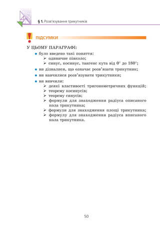 !Ó ÖÜÎÌÓ ÏÀÐÀÃÐÀÔ²:
áóëî ââåäåíî òàê³ ïîíÿòòÿ:
îäèíè÷íå ï³âêîëî;
ñèíóñ, êîñèíóñ, òàíãåíñ êóòà â³ä 0° äî 180°;
âè ä³çíàëèñÿ, ùî îçíà÷àº ðîçâ’ÿçàòè òðèêóòíèê;
âè íàâ÷èëèñÿ ðîçâ’ÿçóâàòè òðèêóòíèêè;
âè âèâ÷èëè:
äåÿê³ âëàñòèâîñò³ òðèãîíîìåòðè÷íèõ ôóíêö³é;
òåîðåìó êîñèíóñ³â;
òåîðåìó ñèíóñ³â;
ôîðìóëè äëÿ çíàõîäæåííÿ ðàä³óñà îïèñàíîãî
êîëà òðèêóòíèêà;
ôîðìóëè äëÿ çíàõîäæåííÿ ïëîù³ òðèêóòíèêà;
ôîðìóëó äëÿ çíàõîäæåííÿ ðàä³óñà âïèñàíîãî
êîëà òðèêóòíèêà.
 