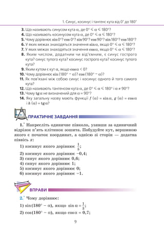 α ° m α m °
α ° m α m °
sin ° ños ° sin ° cos ° sin ° cos °
sinα ° m α m °
cosα ° m α m °
α cosα
sin ° α cos ° α
α ° m α m ° α ≠ °
tgα α = °
f α = sin α g α = cos α
h α = tgα
1.° Íàêðåñë³òü îäèíè÷íå ï³âêîëî, óçÿâøè çà îäèíè÷íèé
â³äð³çîê ï’ÿòü êë³òèíîê çîøèòà. Ïîáóäóéòå êóò, âåðøèíîþ
ÿêîãî º ïî÷àòîê êîîðäèíàò, à îäí³ºþ ç³ ñòîð³í — äîäàòíà
ï³ââ³ñü x:
1) êîñèíóñ ÿêîãî äîð³âíþº
2) êîñèíóñ ÿêîãî äîð³âíþº –0,4;
3) ñèíóñ ÿêîãî äîð³âíþº 0,6;
4) ñèíóñ ÿêîãî äîð³âíþº 1;
5) êîñèíóñ ÿêîãî äîð³âíþº 0;
6) êîñèíóñ ÿêîãî äîð³âíþº –1.
2.° ×îìó äîð³âíþº:
1) sin(180° – α), ÿêùî
2) cos(180° – α), ÿêùî cosα = 0,7;
 