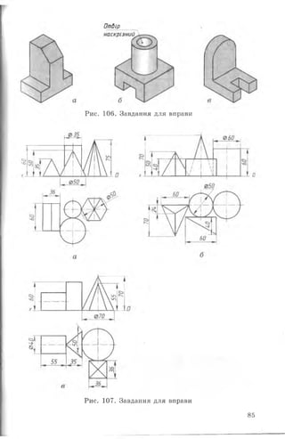 Отбір
Рис. 106. Завдання для вправи
Рис. 107. Завдання для вправи
85
 