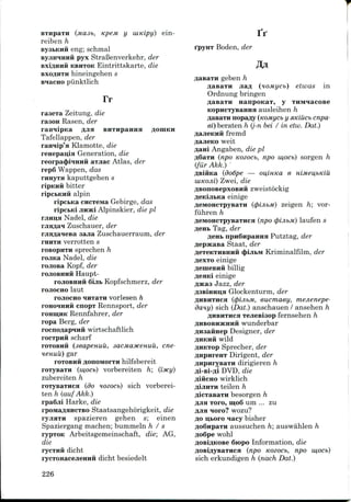 (masb, Kpem y uiKipy)
reiben h
eng; schmal
H pyx StraBenverkehr, der
KBHTOK Eintrittskarte, die
hineingehen s
BiacHo piinktlich
ein-
TT
raaexa Zeitung, die
rasoH Rasen, der
raniipKa AJIH BHTHpanna
Tafellappen, der
raHiip'a Klamotte, die
rcHeparUs Generation, die
reorpacpiHHHii axjiac Atlas, der
rep6 Wappen, das
rimyxH kaputtgehen s
H bitter
alpin
ripcbKa cHCTCMa Gebirge, das
ripcbKi jiHMti Alpinskier, die pi
rjiHu,H Nadel, die
Zuschauer, der
sajia Zuschauerraum, der
THHTH verrotten s
roBopiiTH sprechen h
rojiKa Nadel, die
rojiosa Kopf, der
rojioBHHH Haupt-
rojioBHHH oijib Kopfschmerz, der
rojiocHO laut
rojiocHO HHxaxH vorlesen h
roHoiHHii cnopx Rennsport, der
roimi;HK Rennfahrer, der
ropa Berg, der
rocnoaapiHH wirtschaftlich
H scharf
(seapenuii, aacMaytcenuu, cne-
gar
hilfsbereit
(w,ocb) vorbereiten h; (iMy)
zubereiten h
roxysaTHCH (do nozocb) sich vorberei-
ten h (auf Akk.)
rpa6jii Harke, die
Staatsangehorigkeit, die
spazieren gehen s; einen
Spaziergang machen; bummeln h / s
rypxoic Arbeitsgemeinschaft, die; AG,
die
rycxHfl dicht
rycxoHacejieHHH dicht besiedelt
i"pyHx Boden, der
geben h
(noMycb) etwas in
Ordnung bringen
HanpoKax, y xHMiacoBe
ausleihen h
aasaxH nopa^y (KOMycb y siKiucb cnpa-
ei) beraten h (j-n bei / in etw. Dat.)
H frernd
weit
i Angaben, die pi
(npo Kozocb, npo mocb) sorgen h
(fur Akk.)
ARiiiKa (dodpe — ou,iHKa e HimeUfbitiu
uiKOJii) Zwei, die
H zweistockig
einige
((pijibm) zeigen h; vor-
flihren h
«6MOHCxpyBaxHca (npo (pijibm) laufen s
Tag, der
. npH6npaHHH Putztag, der
Staat, der
H (})ijii.M Kriminalfilm, der
e n g e
H billig
einige
Jazz, der
33BiHiin,H Glockenturni, der
(<pijibM, eucmaey, mejienepe-
sich (Dat.) anschauen / ansehen h
AHBHTHCH xejiesiaop fernsehen h
3HBOBH3KHMH wunderbar
Designer, der
III wild
Sprecher, der
Dirigent, der
dirigieren h
fli-si-fli DVD, die
fliftcHO wirklich
/U.IIHXH teilen h
besorgen h
xoro, 111,06 um ... zu
ioro? wozu?
30 ijtoro iacy bisher
AoSnpaxH aussuchen h', auswahlen h
Ao6pe wohl
Sropo Information, die
(npo Kozocb, npo w,ocb)
sich erkundigen h (nach Dat.)
226
 