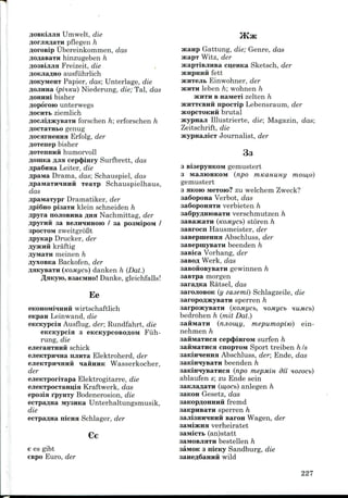 Umwelt, die
pflegen h
Ubereinkommen, das
hinzugeben h
flO3BijijiaFreizeit, die ,
ausfiihrlich
Papier, das; Unterlage, die
(pmKu) Niederung, die; Tal, das
bisher
AOporoK) unterwegs
ziemlich
forschen h; erforschen h
genug
AOcarneHHH Erfolg, der
Aoxenep bisher
humorvoll
cep<pmry Surfbrett, das
Leiter, die
Drama, das; Schauspiel, das
xeaxp Schauspielhaus,
das
ApaivtaTypr Dramatiker, der
flpi6nopiaaxii klein schneiden h
nojiomisa AHH Nachmittag, der
aa BejiH^HHoro / sa poaiviipoM /
apocTOM zweitgroBt
Drucker, der
kraftig
meinen h
Backofen, der
AaKysaxH (KOMycb) danken h (Dat.)
, BaaeMHo! Danke, gleichfalls!
Ee
wirtschaftlich
Leinwand, die
CKCKypcia Ausflug, der; Rundfahrt, die
eKCKypcia a eKCKypcoBo^oivi Fiih-
rung, die
ejieraHTHHii schick
njinxa Elektroherd, der
Wasserkocher,
der
ejieKxporiiapa Elektrogitarre, die
ejieKTpocTaHii;ia Kraftwerk, das
epoaia fpynry Bodenerosion, die
ecxpaflna iwyaHKa Unterhaltungsmusik,
die
nicHa Schlager, der
e es gibt
espo Euro, der
Gattung, die; Genre, das
Witz, der
cinenKa Sketsch, der
HCHpHHH fett
sKHxejii. Einwohner, der
SKHXH leben h; wohnen h
SKHXH B HaMexi zelten h
SKHXXCBHH npocxip Lebensraum, der
acopcxoKHH brutal
SKypnaji Illustrierte, die; Magazin, das;
Zeitschrift, die
acypnajiicx Journalist, der
33
a siaepyHKOM gemustert
a MBJIIOHKOM (npo mKamiHy mow,o)
gemustert
3 aKOH) Mexoro? zu welchem Zweck?
saSopoHa Verbot, das
aaSopOHaxH verbieten h
aa6pyflHK)BaxH verschmutzen h
aasaacaxH (Komycb) storen h
sasrocn Hausmeister, der
aasepiueHHa Abschluss, der
aaBepinysaxH beenden h
aasica Vorhang, der
Werk, das
gewinnen h
aasxpa morgen
sara^Ka Ratsel, das
sarojiOBOK (y zasemi) Schlagzeile, die
aaropo^jKysaxH sperren h
aarposKysaxH (KOMycb, uoMycb nuMCb)
bedrohen h (mit Dat.)
aaftMaxH (njiomy, mepumopijo) ein-
nehmen h
aafliviaxHca cep4>iHroivi surfen h
aaftiviaxHca cnopxoM Sport treiben h Is
Abschluss, der; Ende, das
beenden h
(npo mepMin di'i no
ablaufen s; zu Ende sein
saKJia^axH (mocb) anlegen h
aaKOH Gesetz, das
fremd
sperren h
Baron Wagen, der
verheiratet
(an)statt
bestellen h
aaMOK a nicKy Sandburg, die
H wild
227
 