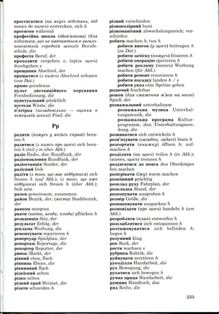 npocTHraTHCH (HO. XKycb eidcmanb, eid
Hozocb do Hoeocb) erstrecken, sich h
npoxaroM wahrend
npcxpeciftiia niKOJia (o6oB'a3KOBa) (djia
nidjiimKie, HKI He Haenatombcsi e sazajib-
Hooceimuiu cepedniu IUKOJII) Berufs-
schule, die
npcxpecia Beruf, der
npoxoffliixH vergehen s; (tcpisb w,ocb)
durchgehen s
npomaima Abschied, der
npomaxHCH (3 KUMCb) Abschied iiehmen
(von Dat.)
npaMo geradeaus
nyjibT flHCxamjiiiHoro KepyeaHHa
Fernbedienung, die
nyHKxyaJiBHHH piinktlich
nycxena Wiiste, die
n'axipKa (nesadoeijibHO — ou,inKa e
HiMeu,bKiu IUKOJII) Fiinf, die
Pp
pa^HTH (Komycb y amucb cnpaei) bera-
ten h
pa/jiixiica (3 KUMCb npo w,ocb) sich bera-
ten h (mitj-m iiber Akk.)
pa^io Radio, das; Rundfunk, der
paAioivioBJieHHa Rundfunk, der
paAiocTaHij;ia Sender, der
H froh
(3 mozo, w,o Mae eiddymucsi) sich
freuen h (auf Akk.); (3 mozo, w.o 6JKe
eiddyjiocx) sich freuen h (iiber Akk.);
froh sein
paaoM gemeinsam, zusammen
paiiOH Bezirk, der; (Micma) Stadtbezirk,
der
paHKOM morgens
PBHTH (Keimu, sizodu, njiodu) pfliicken h
pe3HfleHii,ia Sitz, der
pesyjibxax Erfolg, der
peKJiaiwa Werbung, die
peMOHTyBaTH reparieren h
penepxyap Spielplan, der
penopxasK Reportage, die
penopxep Reporter, der
piraoK Markt, der
piBHHH eben, flach
piBHHHa Ebene, die
piBHHHHHH flach
selten
selten
Kpaft Heimat, die
pisaxn schneiden h
iii verschieden
H bunt
abwechslungsreich; ver-
schieden
poSiixii machen h; tun h
poSiixH BHecoK (y w,ocb) beitragen h
(zu Dat.)
po6nxH aaiicKy (KOMycb) frisieren h
onepau;iio operieren h
peKjiaMy (lozocb) Werbung
machen (fur Akk.)
po6nxH peMOHx renovieren h
po6HTH nocaAKy landen h / s
yKOJi eine Spritze geben
H fruchtbar
POSKCH (djia CMaxceHHH M'sica HO, eozm)
SpieB, der
H unterhaltsam
Mysiiica Unterhal-
tungsmusik, die
po3Ba5Ka^i>Ha nporpaMa Kultur-
programm, das; Unterhaltungssen-
dung, die
sich entwickeln h
(sazadtcu, sadaui) losen h
poaropxaxH (KHUMCKI/) offnen h; auf-
machen h
(HO, w,ocb) teilen h (in Akk.);
b, w,ocb) trennen h
posflaraxHca 30 noaca den Oberkorper
frei machen
poairpisaxH (iMcy) warm machen
prachtig
pyxy Fahrplan, der
Stand, der
posKonysaxH ausgraben h
poaiviip GroBe, die
posnaKOBysaTH auspacken h
posnosiflaxH (npo iu,ocb) handeln h (urn
Akk.)
poapoBjiaxH (njian) entwerfen h
po3CJia6jiaxHca sich entspannen h
poaxaiuoByBaxHca sich befinden h;
liegen h
pO3yMHHH klug
POK Rock, der
POCXH wachsen s
Rubrik, die
zerstoren h
Handarbeit, die
pyx Bewegung, die
pyxaxHca sich bewegen /?,
pyqna npau;H Handarbeit, die
pyiiiHHK Handtuch, das
Reihe, die
235
 