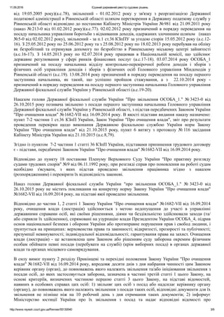 11.09.2016 Єдиний державний реєстр судових рішень
http://www.reyestr.court.gov.ua/Review/55130540 3/9
від  19.05.2005  рок...