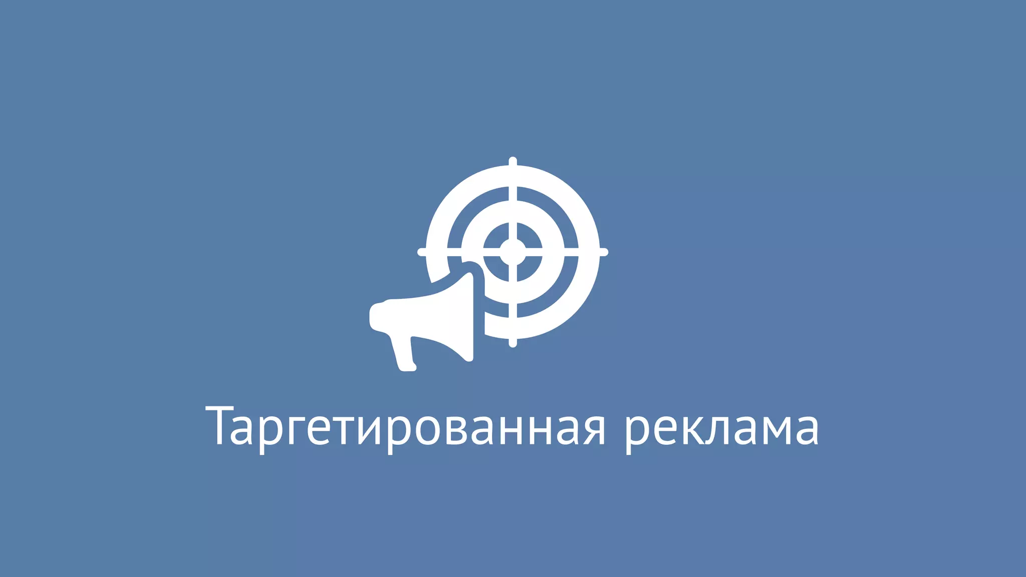 Таргетированная реклама
 