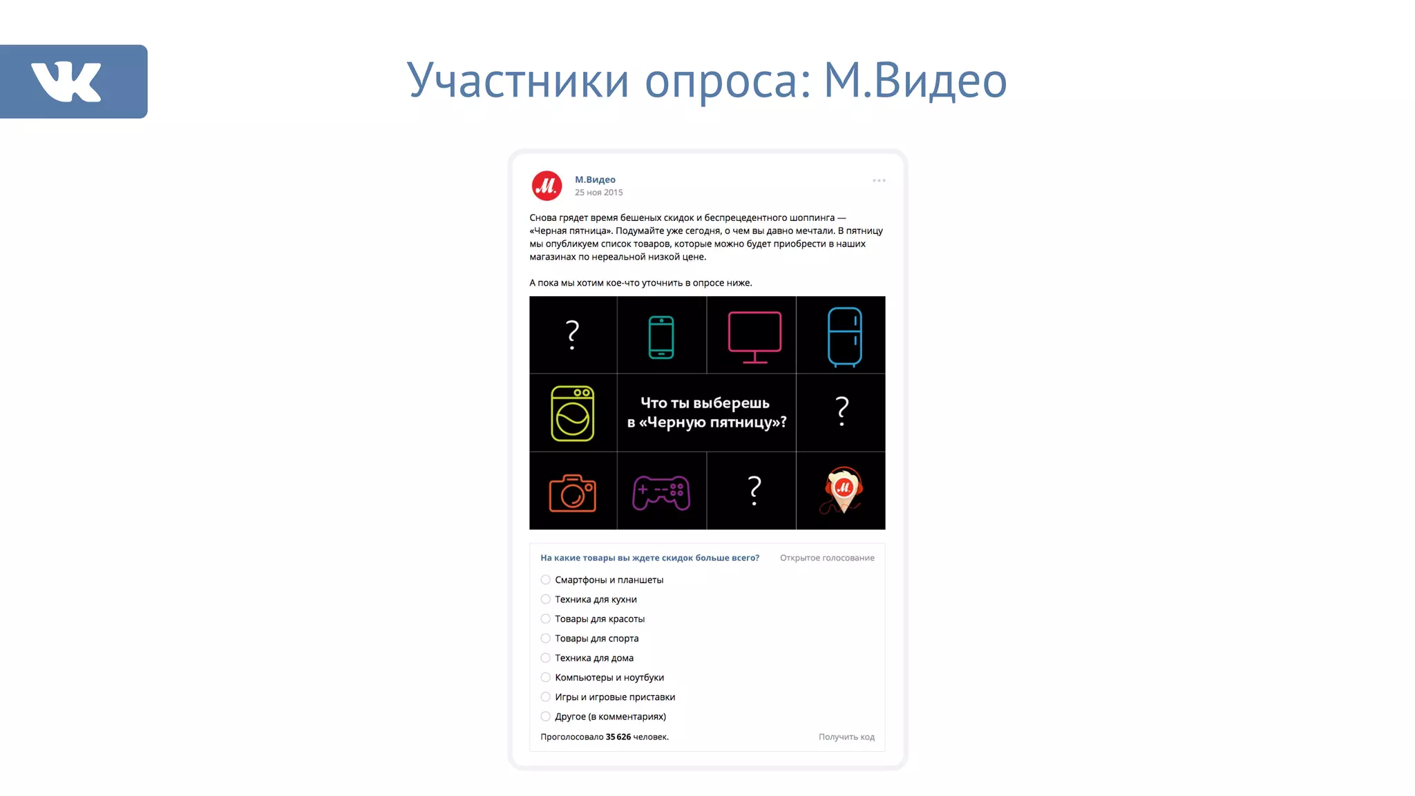 Участники опроса: М.Видео
 