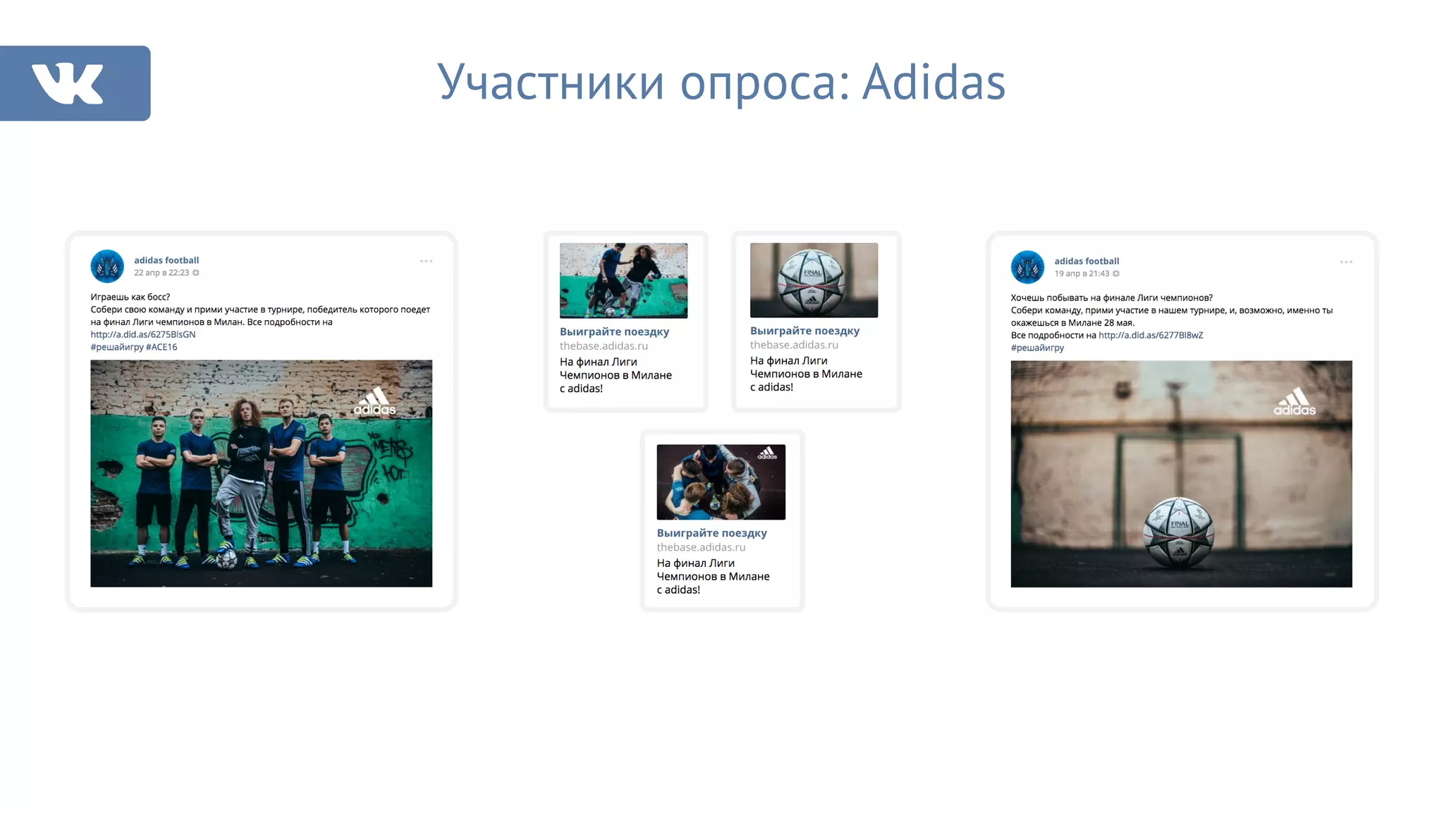 Участники опроса: Adidas
 