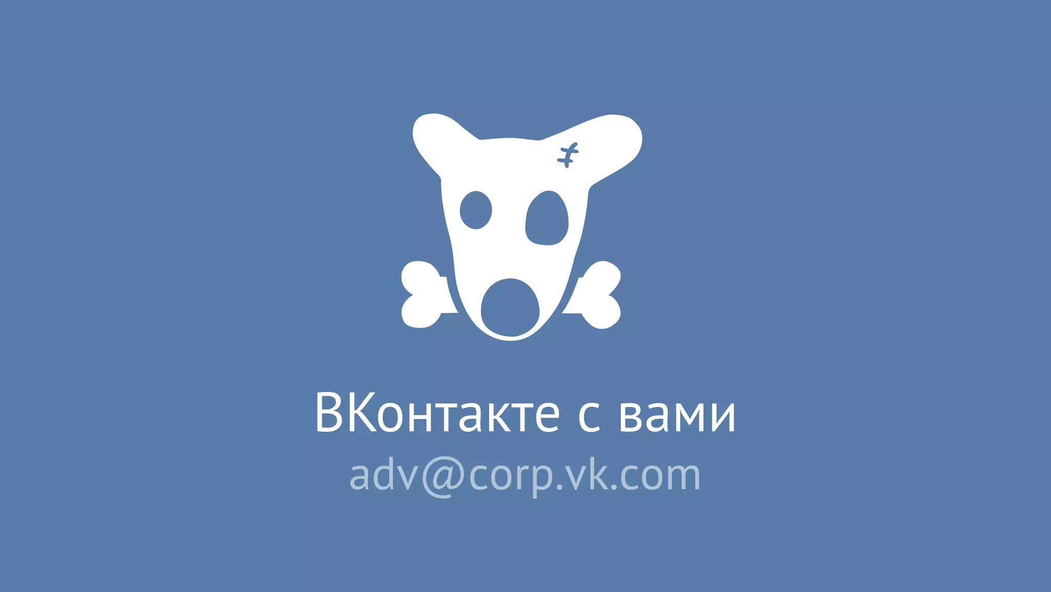ВКонтакте с вами
adv@corp.vk.com
 