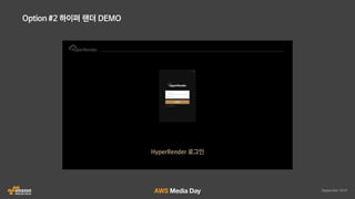 AWS 클라우드 랜더팜 자동화 솔루션 HyperRender 소개 :: 인디고 :: AWS Media Day 2016