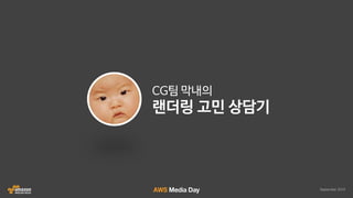AWS 클라우드 랜더팜 자동화 솔루션 HyperRender 소개 :: 인디고 :: AWS Media Day 2016