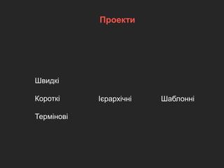 Ієрархічні Шаблонні
Швидкі
Короткі
Термінові
Проекти
 