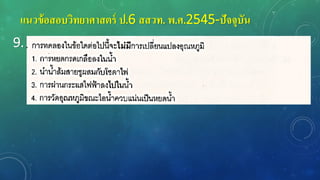 แนวข้อสอบวิทยาศาสตร์ ป.6 สสวท. พ.ศ.2545-ปัจจุบัน
9.
 